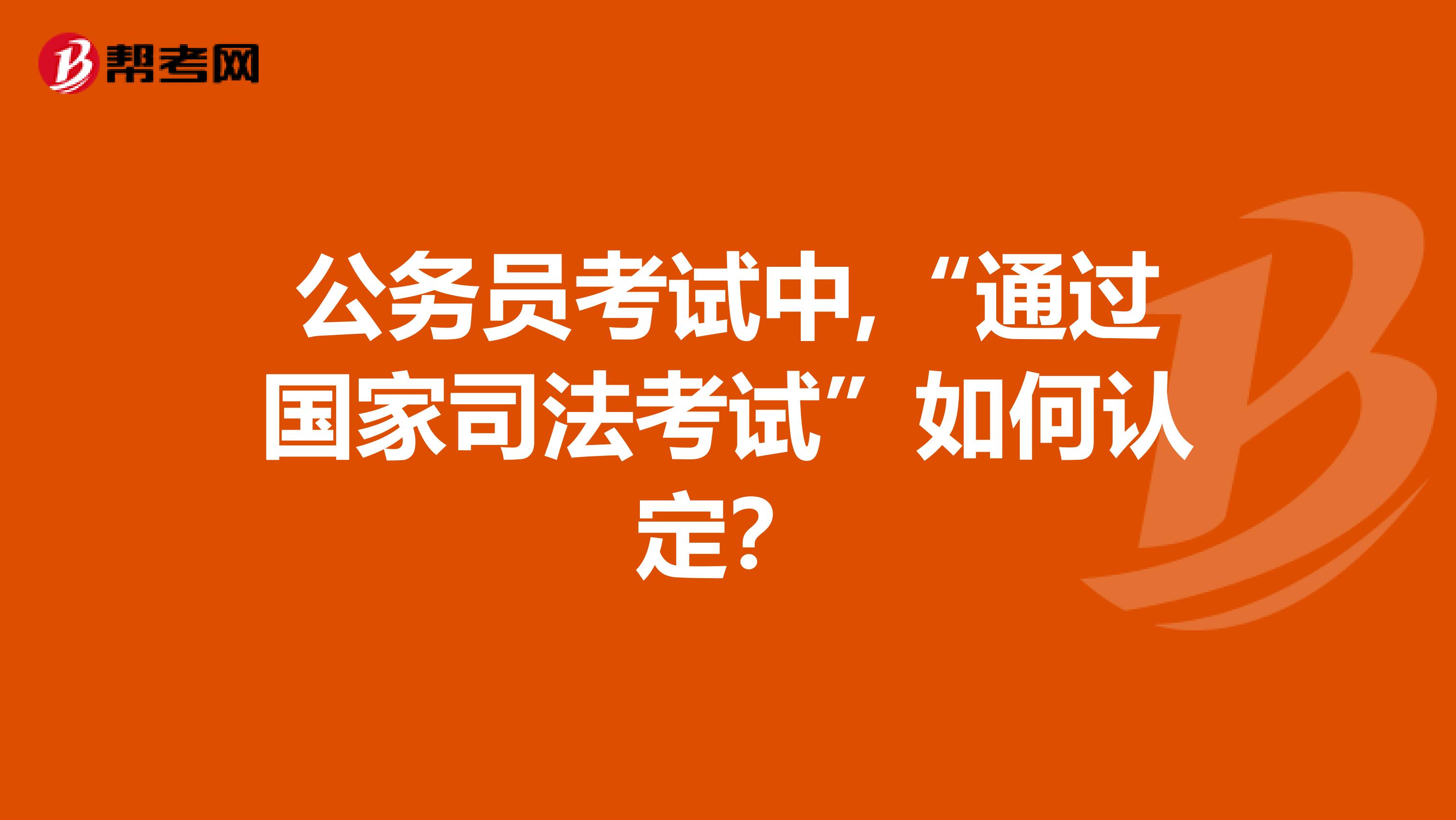 公务员考试中,“通过国家司法考试”如何认定?