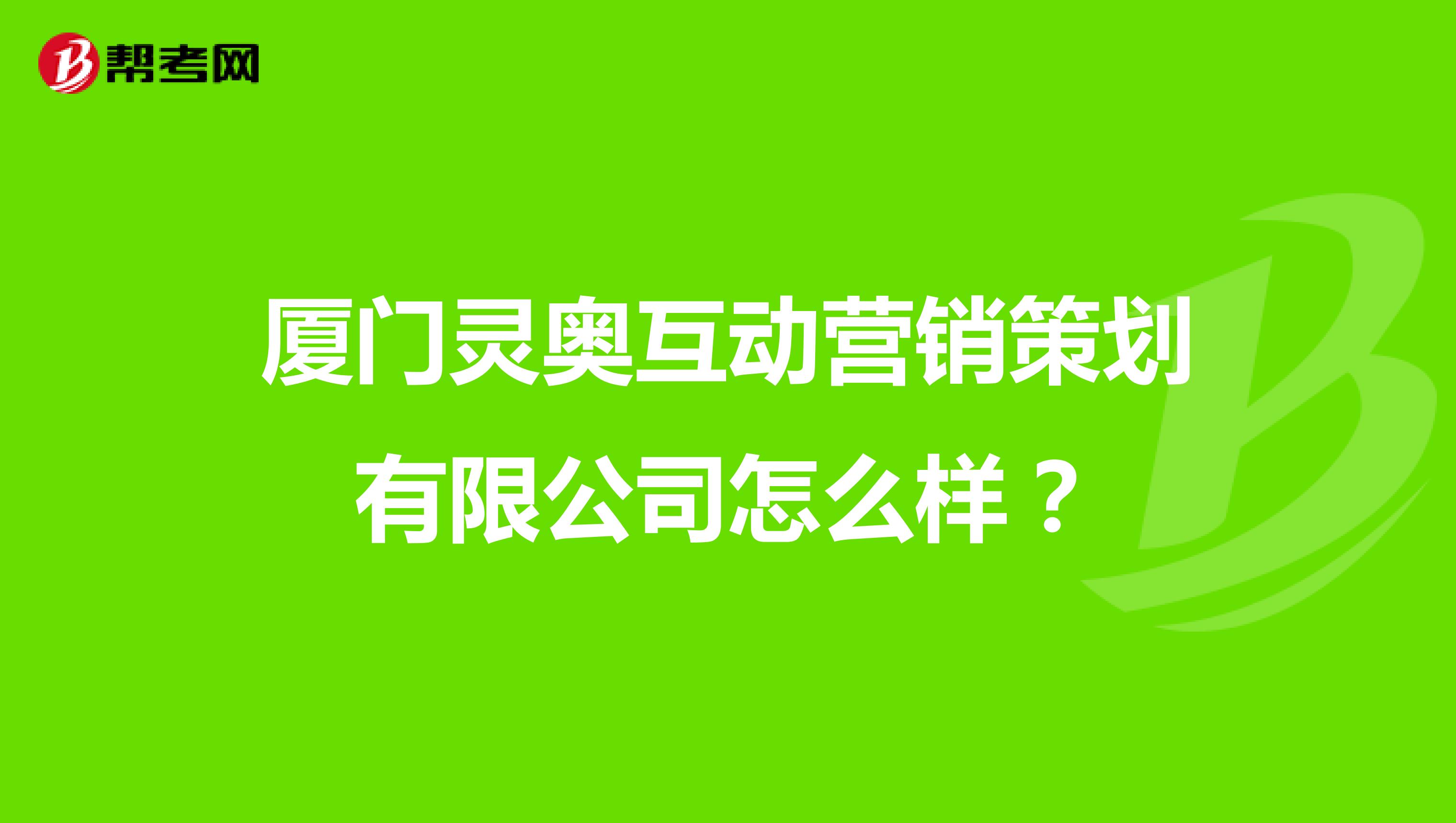 厦门灵奥互动营销策划有限公司怎么样？