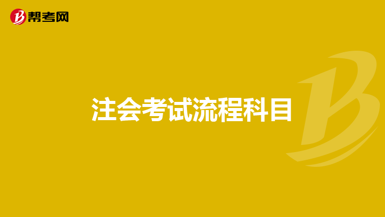 注會考試流程科目