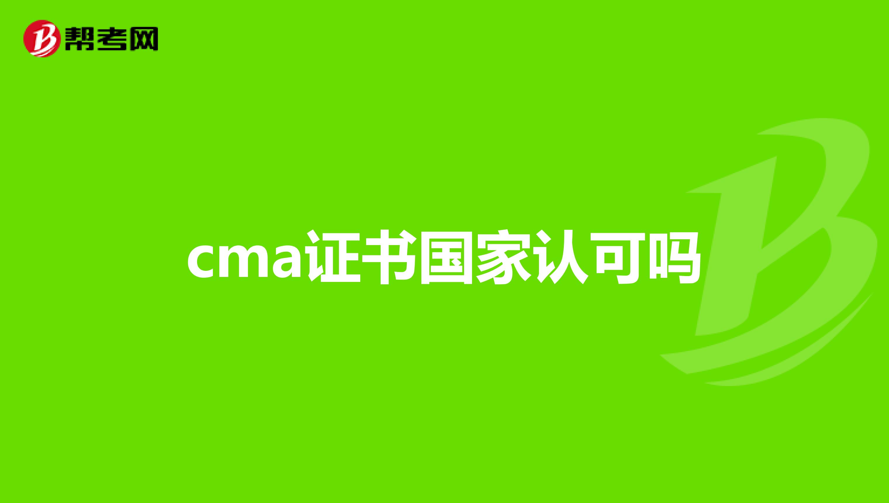 cma证书国家认可吗