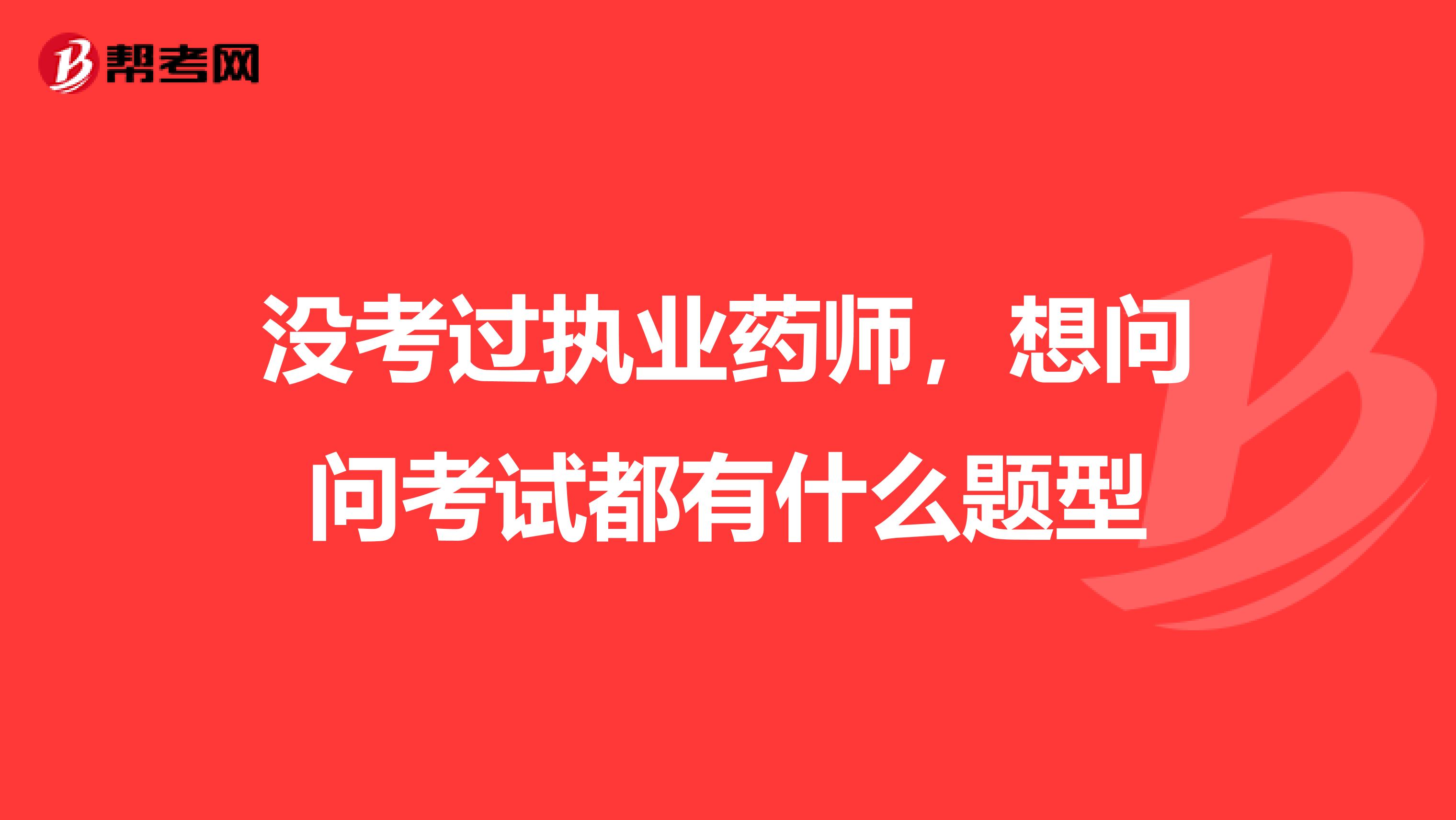 没考过执业药师,想问问考试都有什么题型