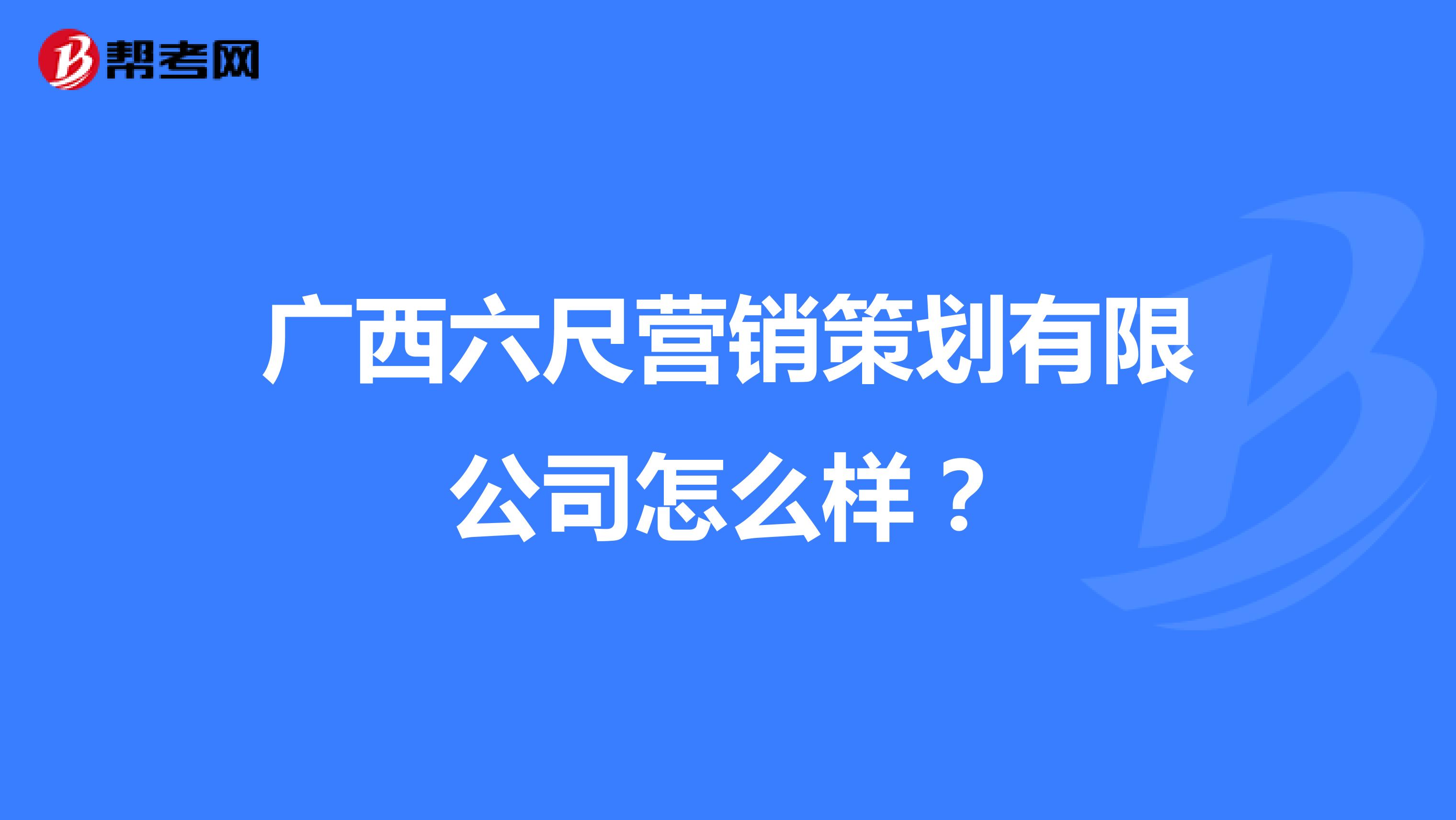 广西六尺营销策划有限公司怎么样？