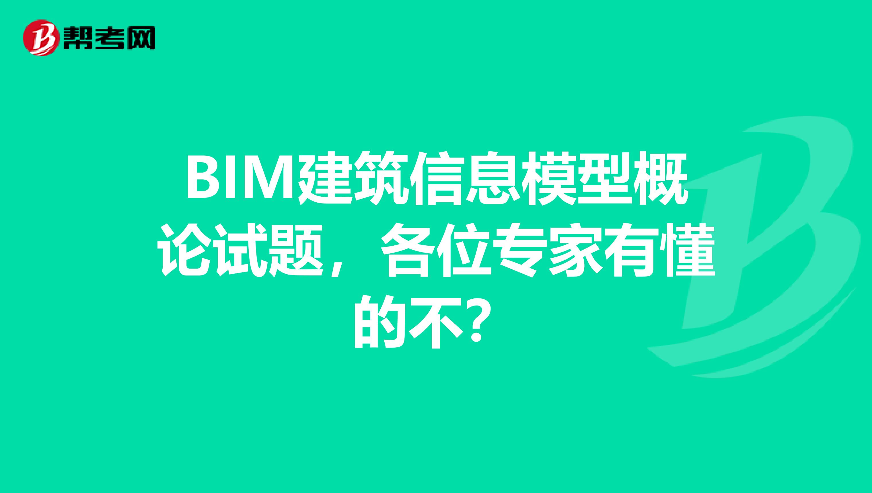 BIM建筑信息模型概论试题,各位专家有懂的不?