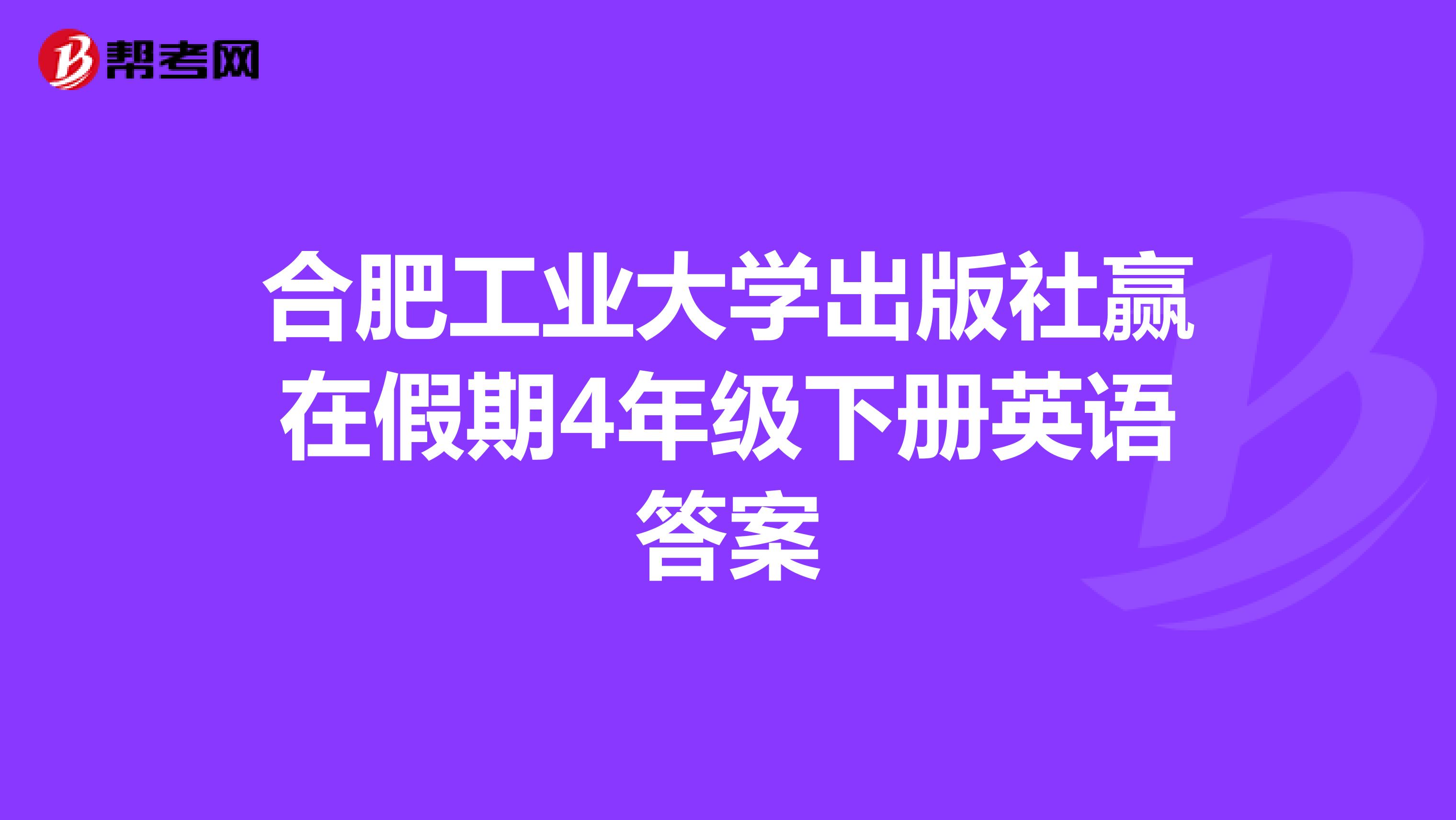 合肥工业大学出版社赢在假期4年级下册英语答案