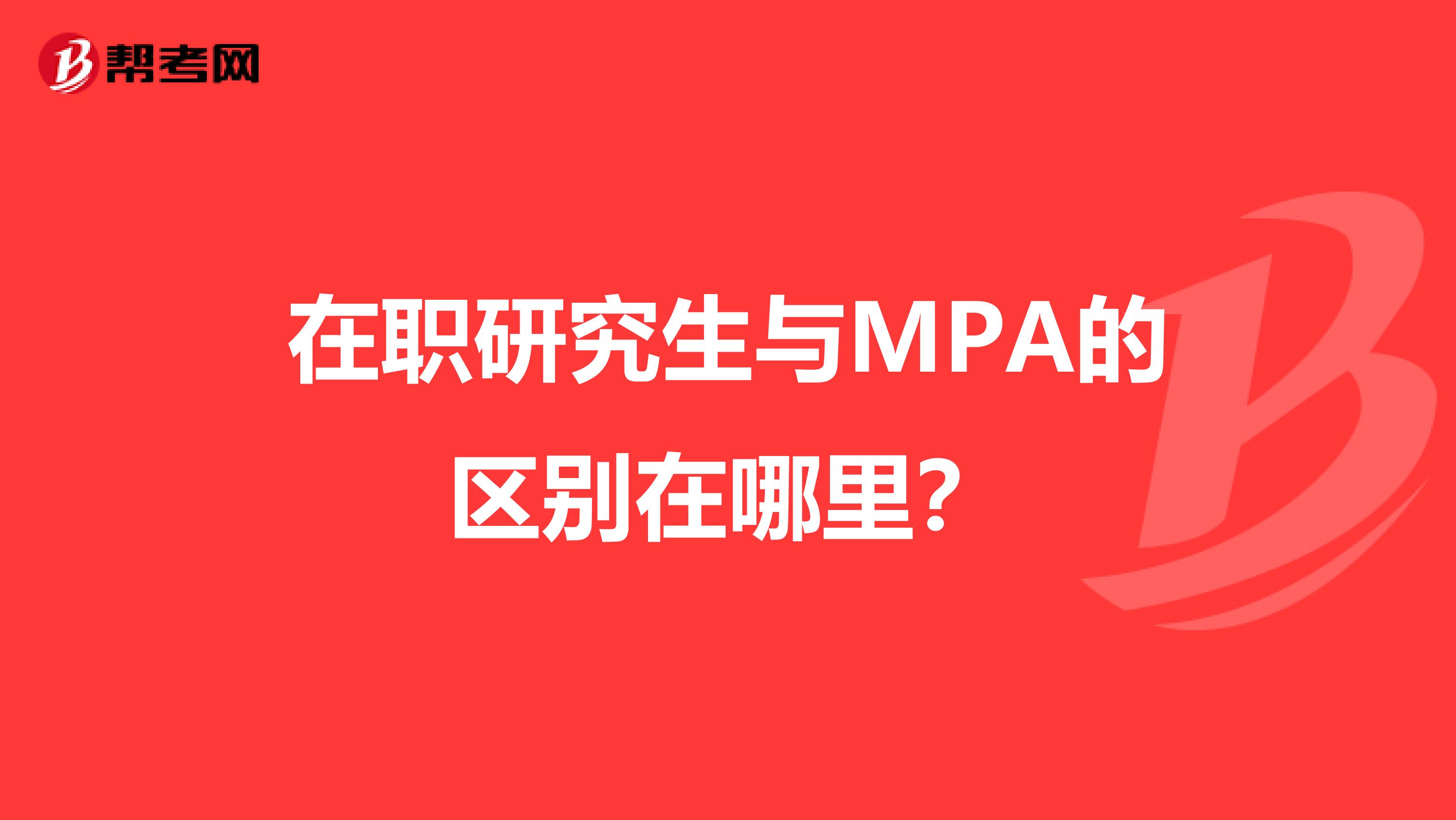 在职研究生与MPA的区别在哪里?