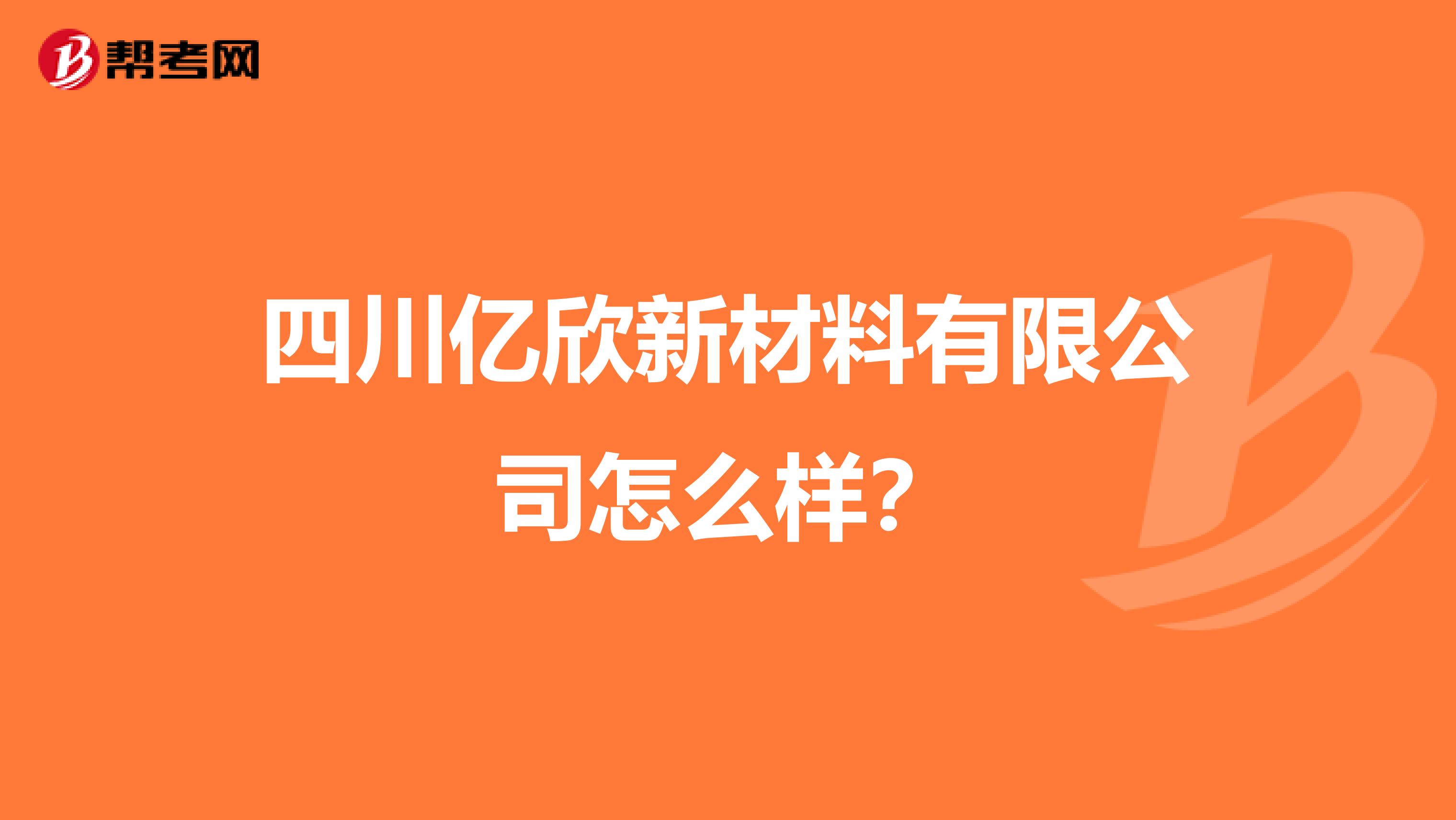 四川亿欣新材料有限公司怎么样?