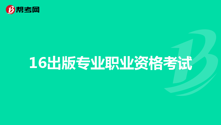 16出版专业职业资格考试