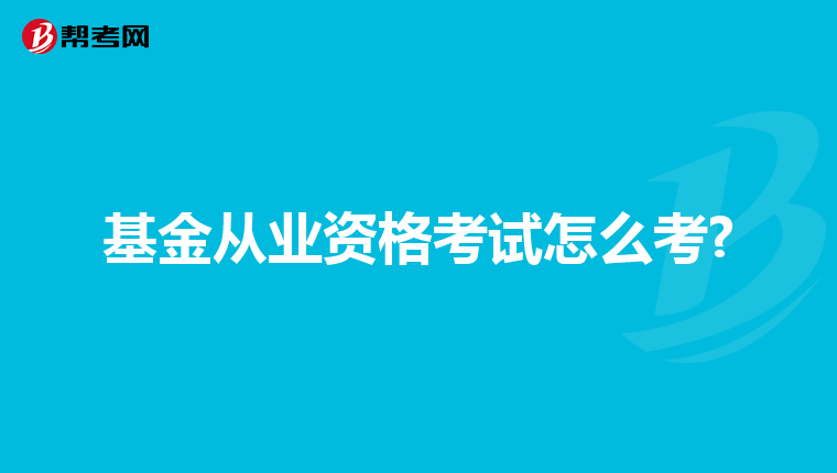 基金從業資格考試怎么考?