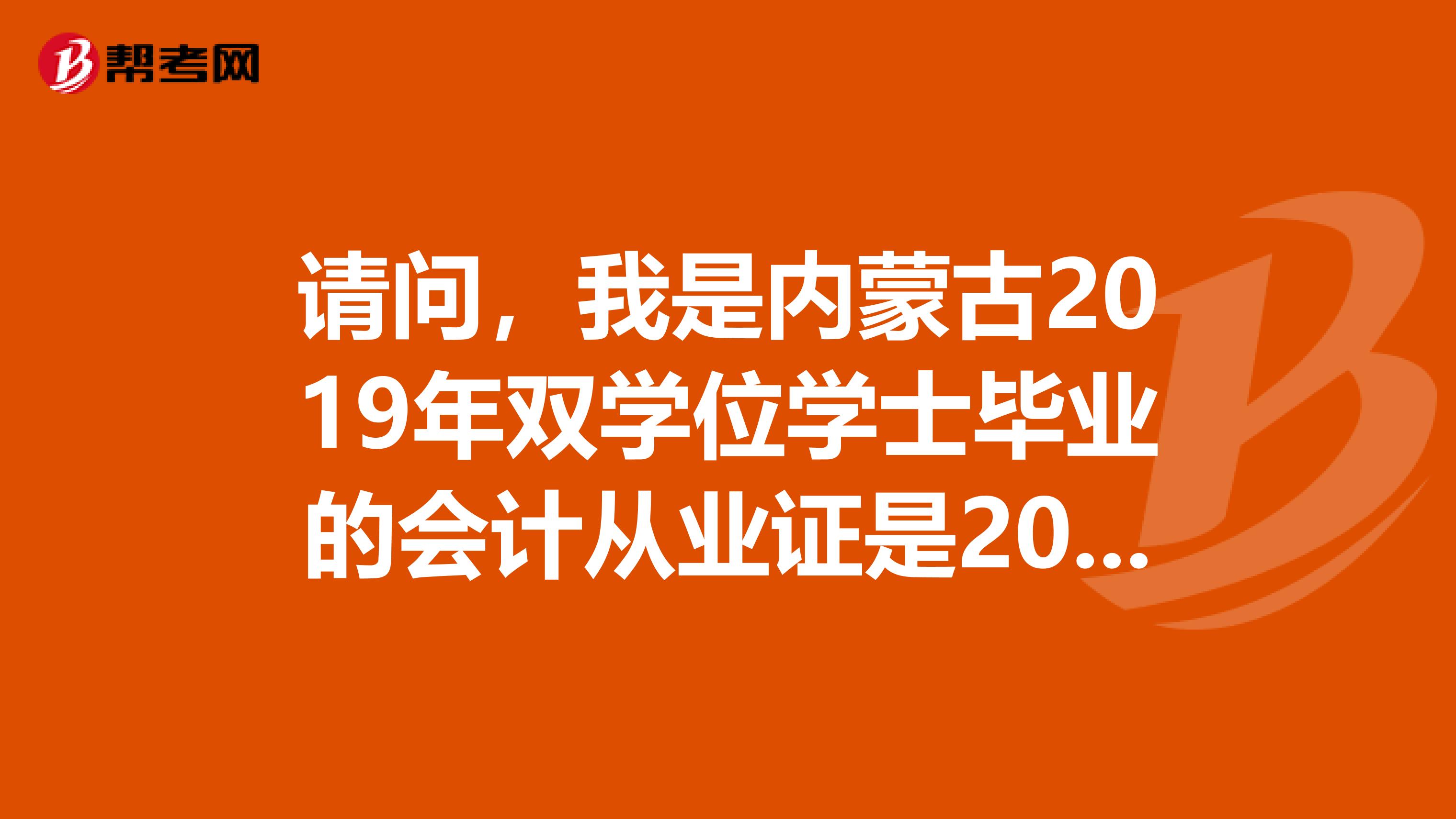 请问，我是内蒙古2019年双学位学士毕业的会计从业证是2019年12月拿到的我什么时间才能考中级会计师