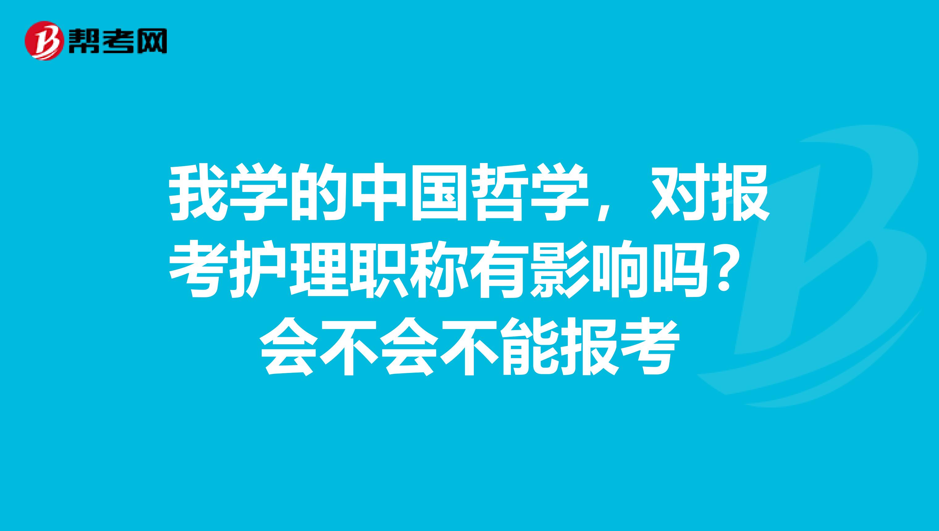 我学的中国哲学，对报考护理职称有影响吗？会不会不能报考