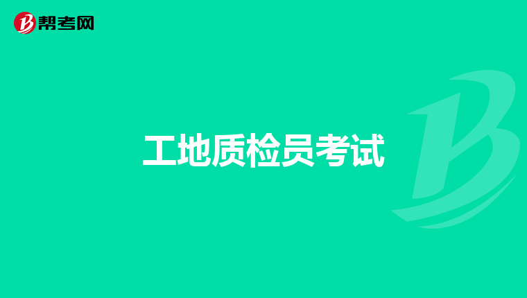 工地质检员考试