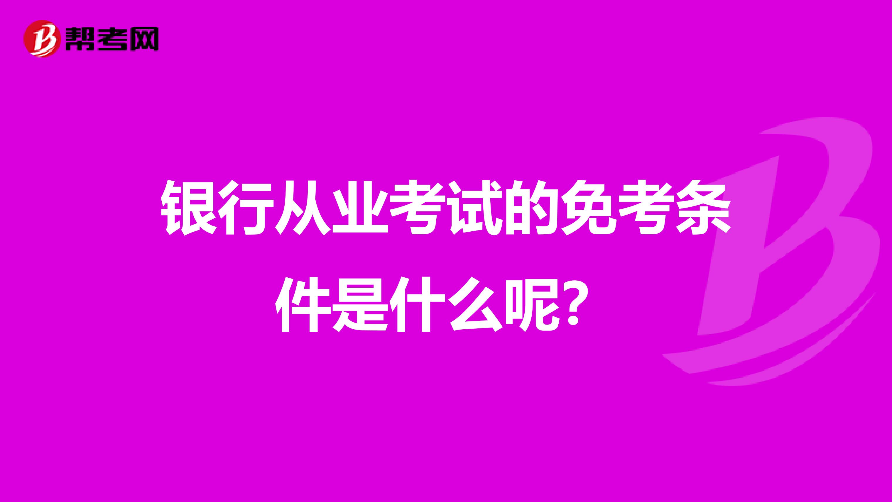 银行从业考试的免考条件是什么呢?
