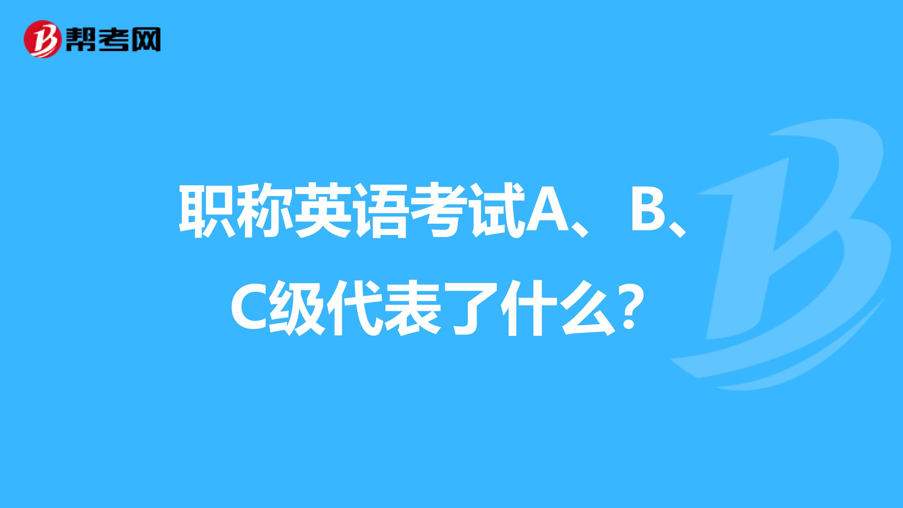 职称英语考试A、B、C级代表了什么？