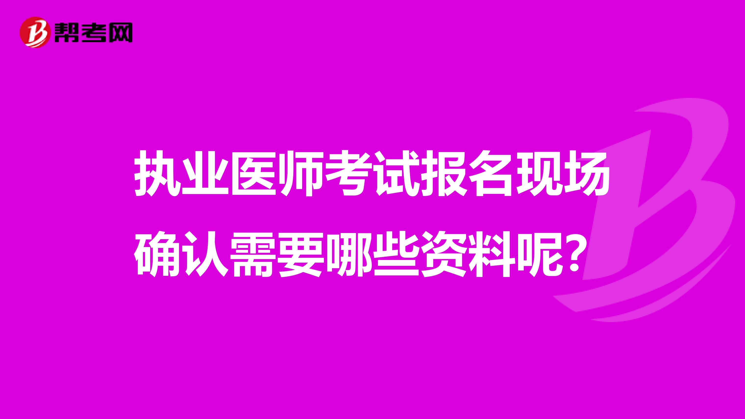 执业医师考试报名现场确认需要哪些资料呢？