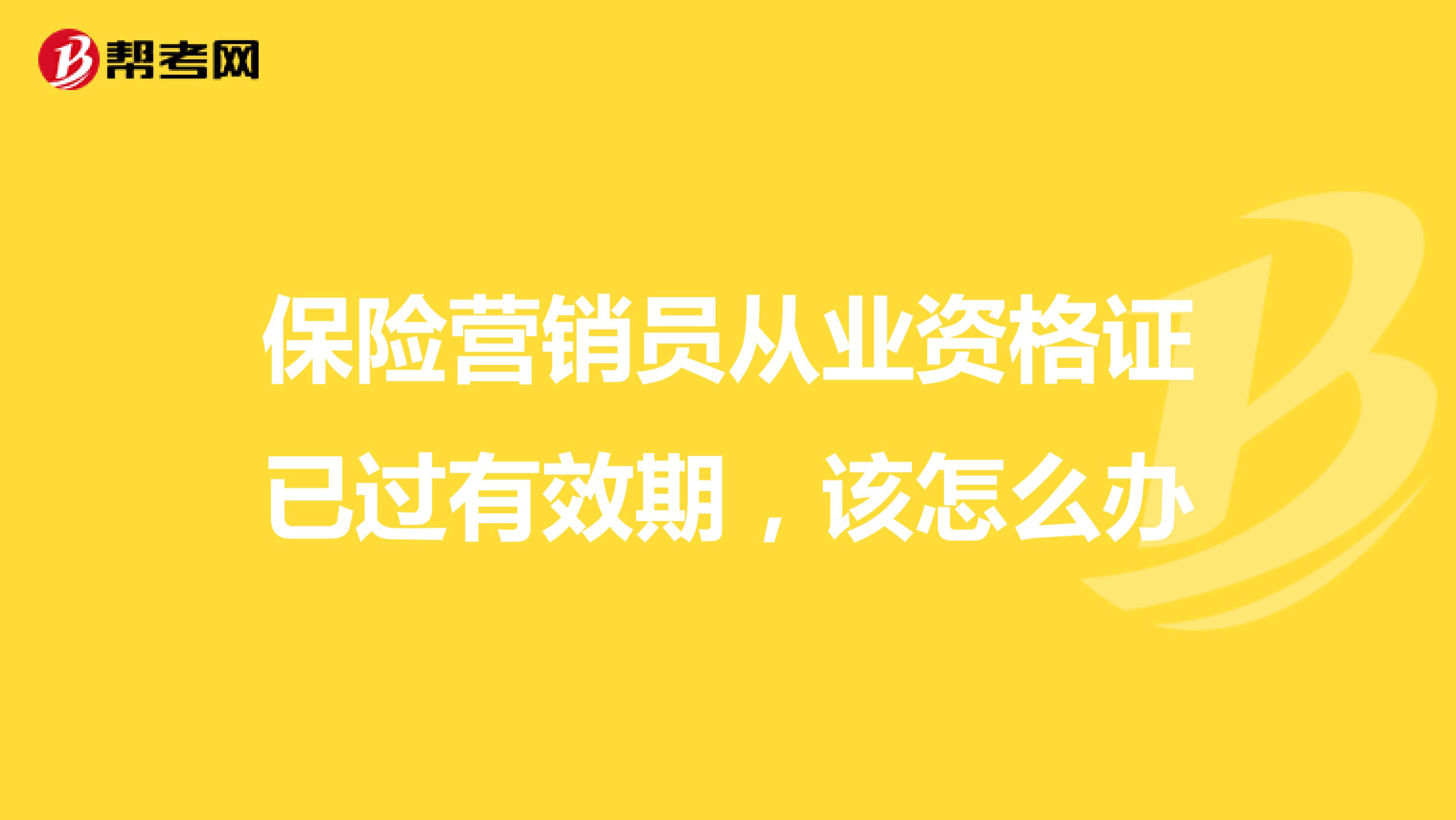 保险营销员从业资格证已过有效期,该怎么办
