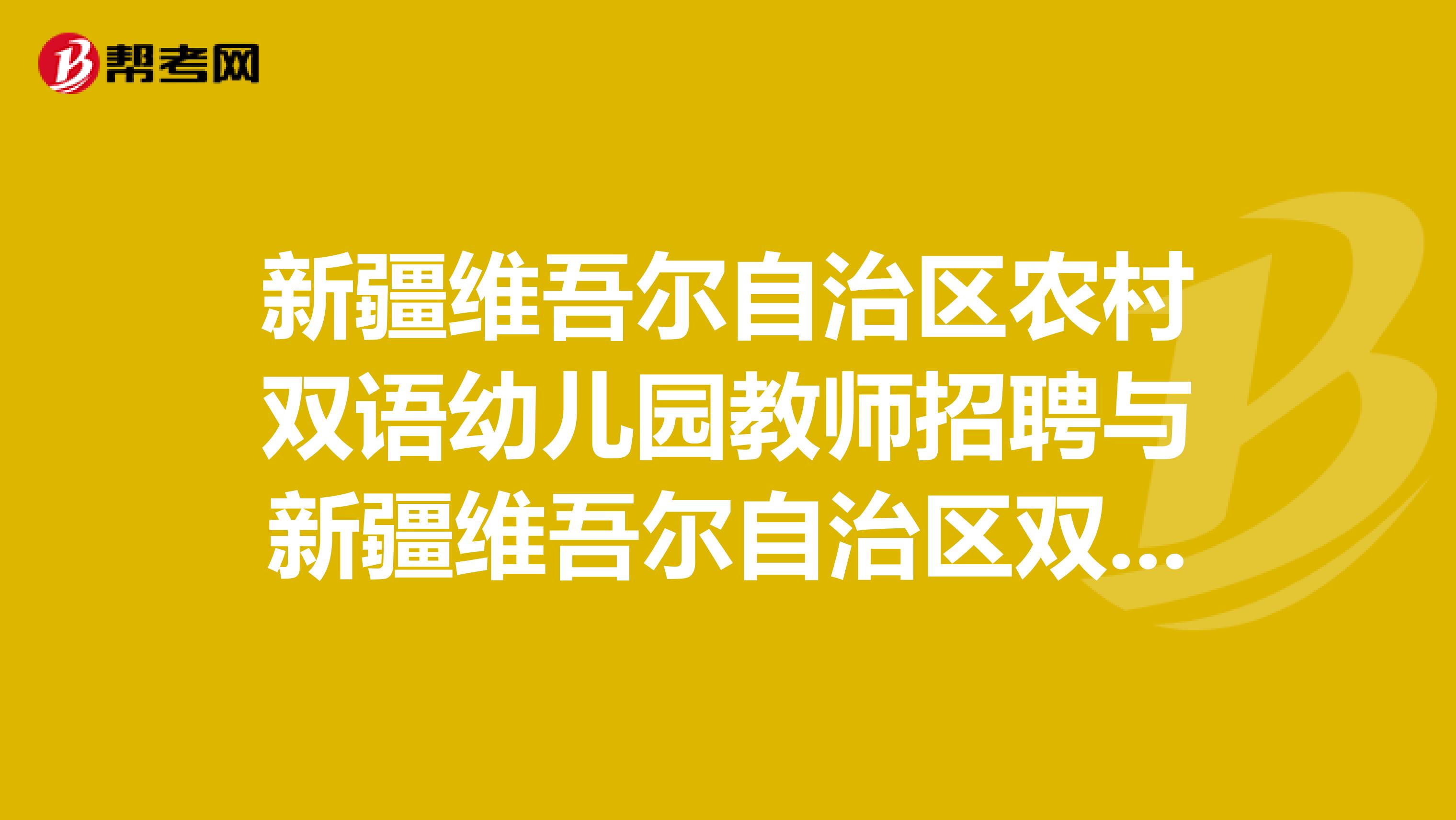 新疆维吾尔自治区农村双语幼儿园教师招聘与新疆维吾尔自治区双语特岗教师招聘能否同时报?