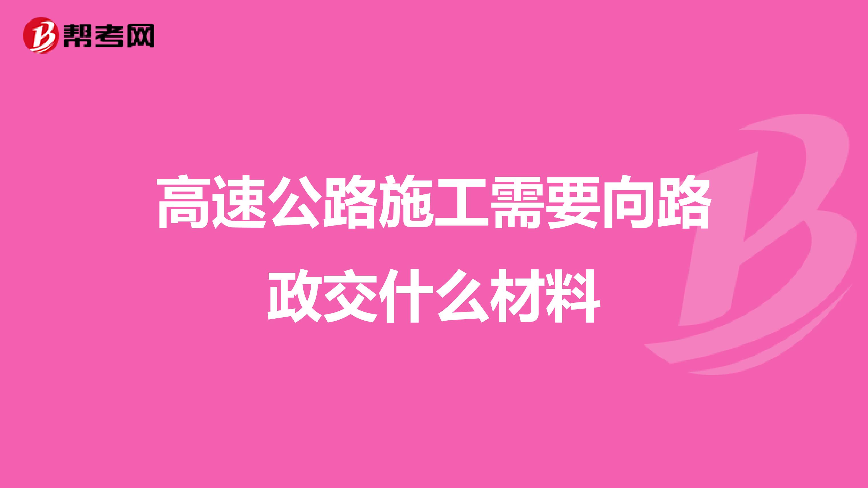 高速公路施工需要向路政交什么材料