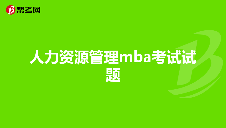 人力资源管理mba考试试题