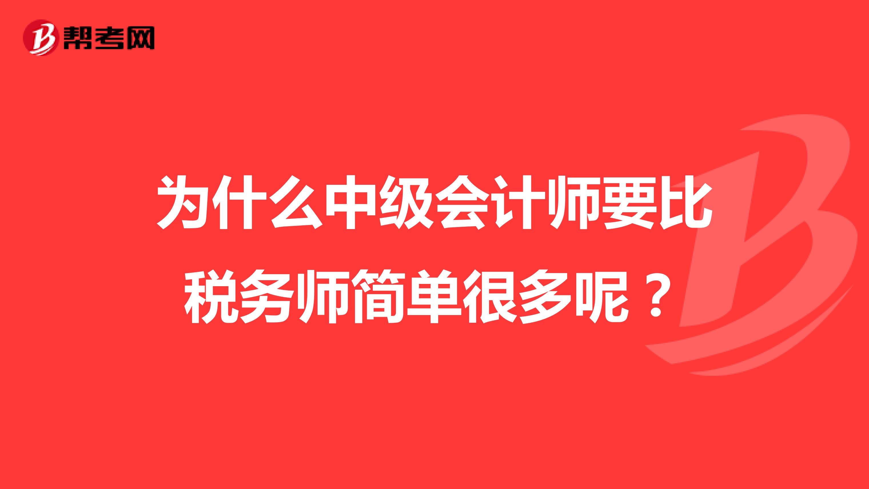 為什么中級會計師要比稅務師簡單很多呢？