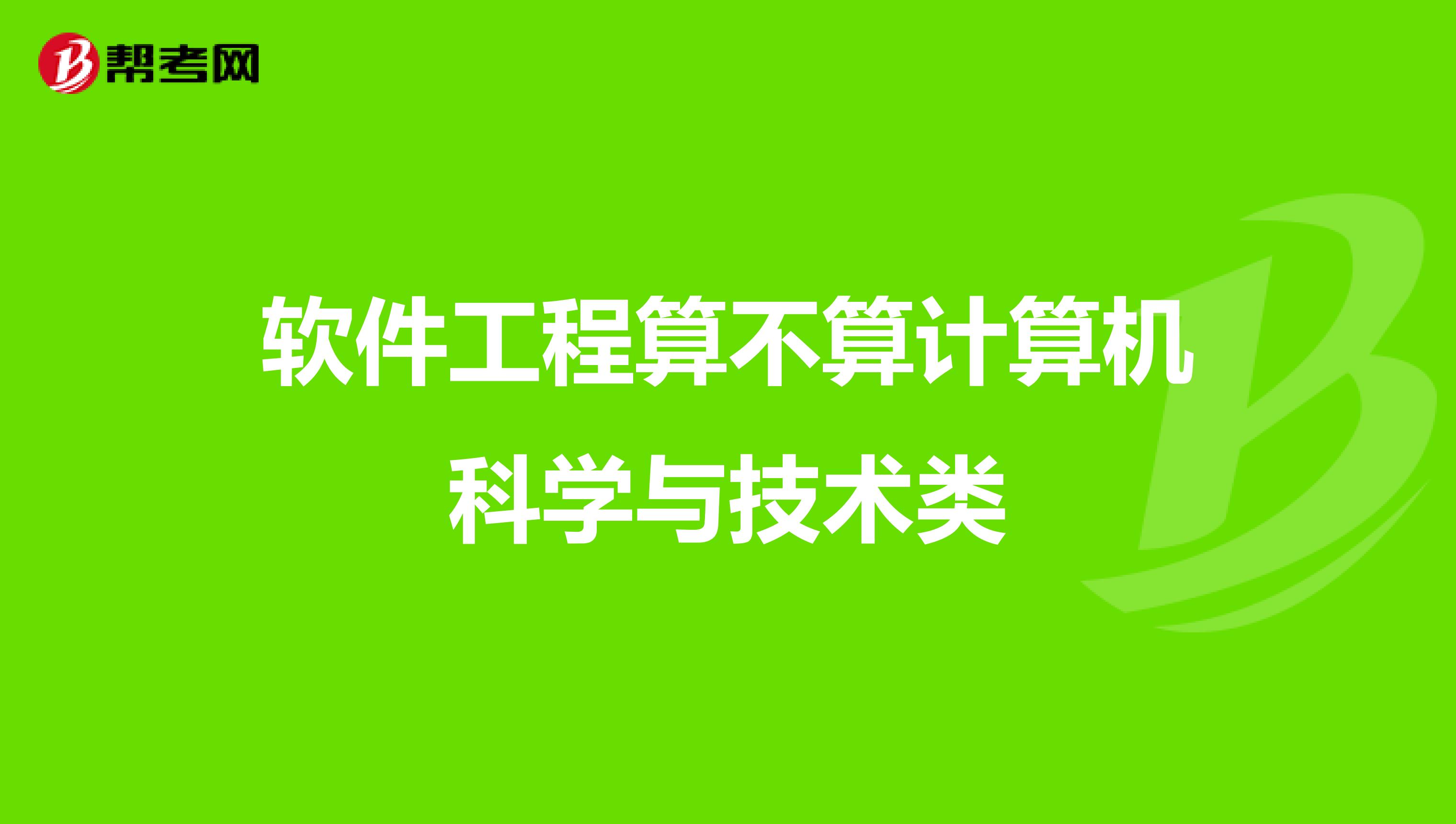 软件工程算不算计算机科学与技术类