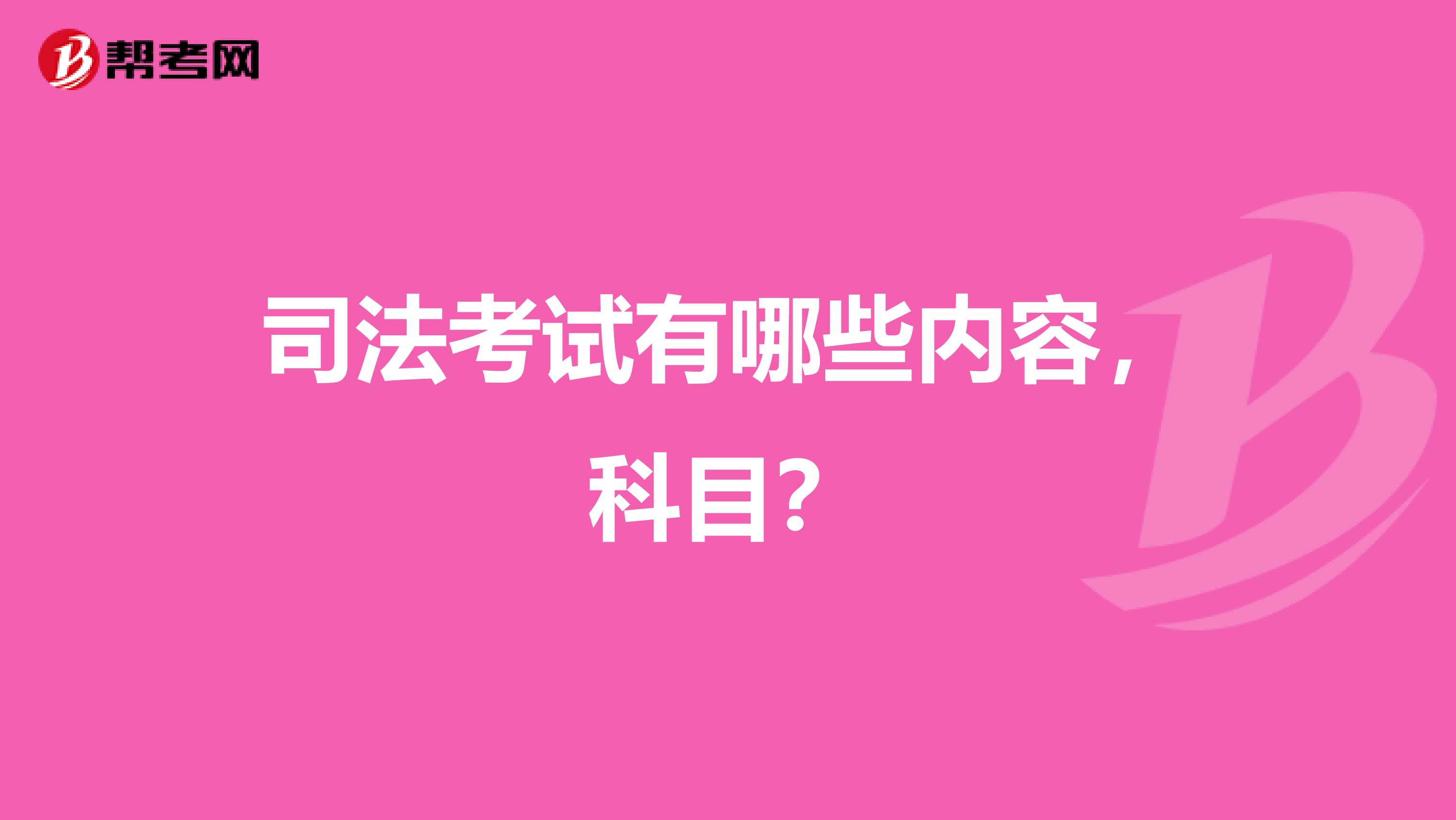 司法考试有哪些内容,科目?