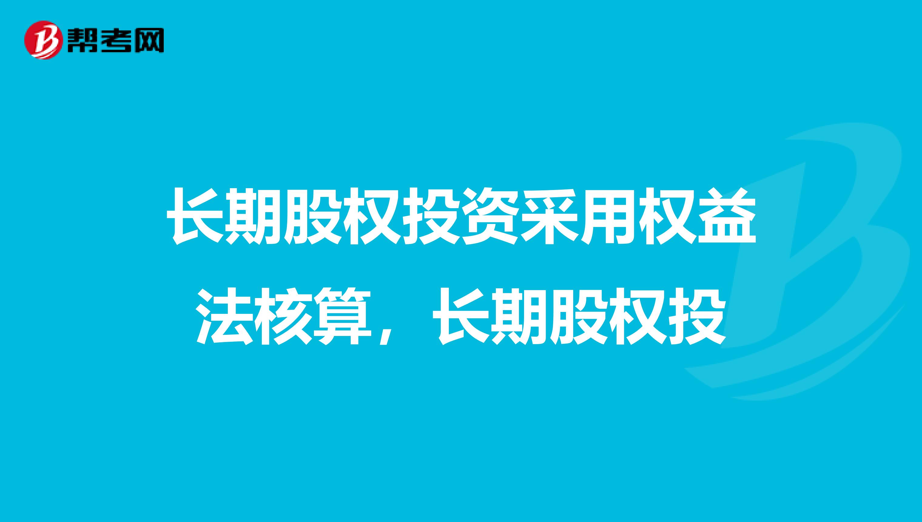长期股权投资采用权益法核算，长期股权投