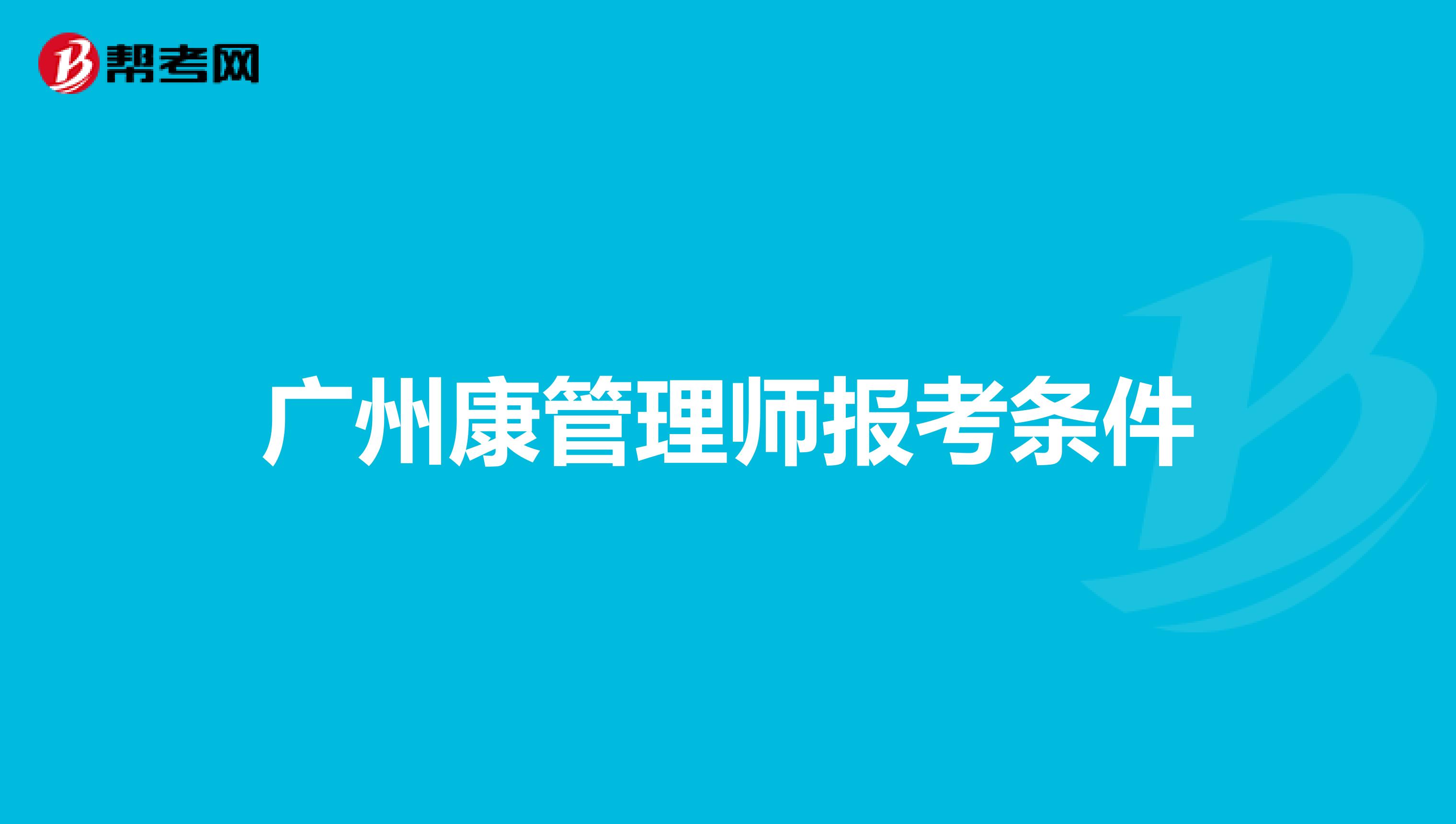广州康管理师报考条件