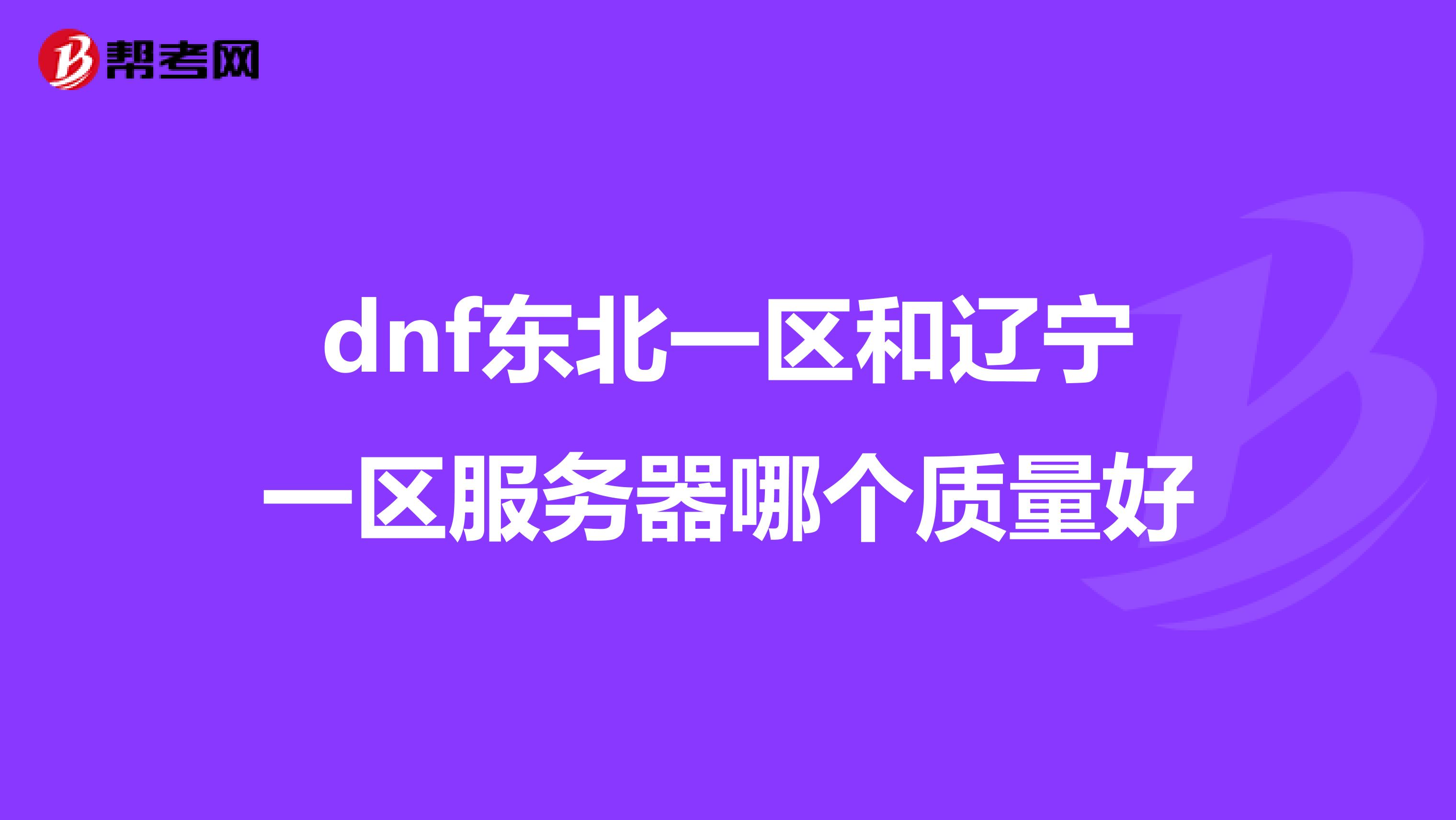 dnf东北一区和辽宁一区服务器哪个质量好