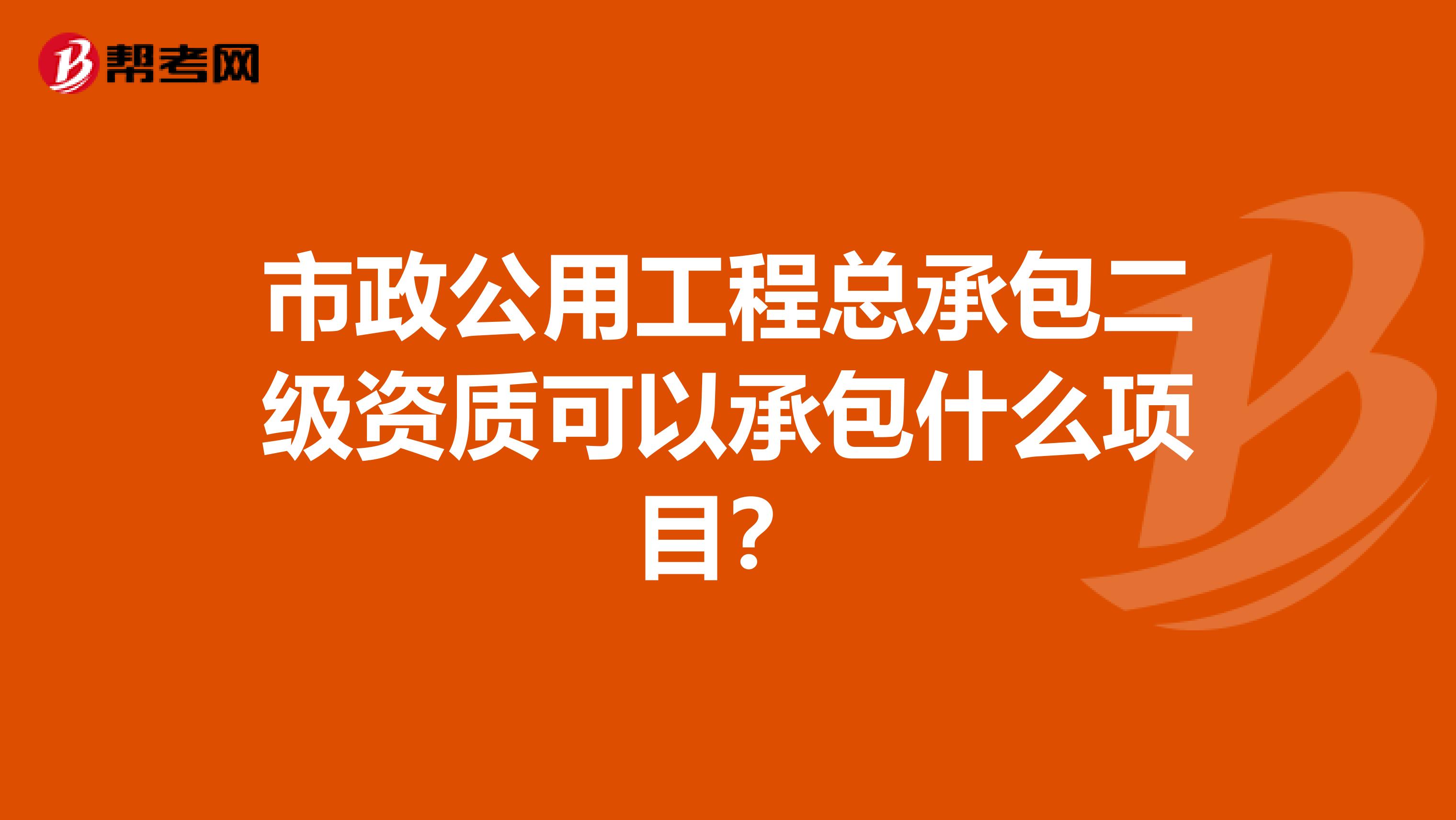 市政公用工程总承包二级资质可以承包什么项目?