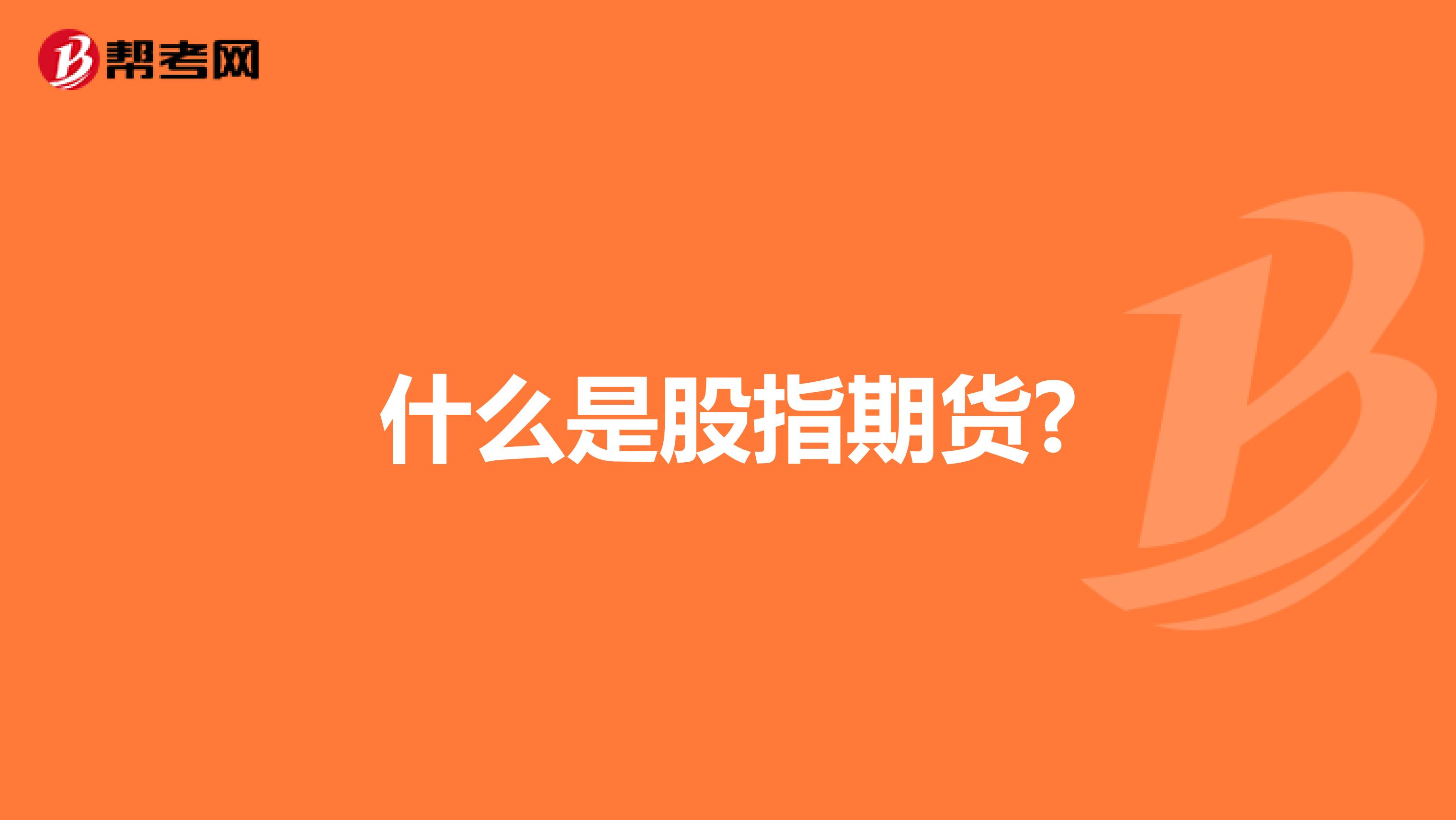 什么是股指期货?
