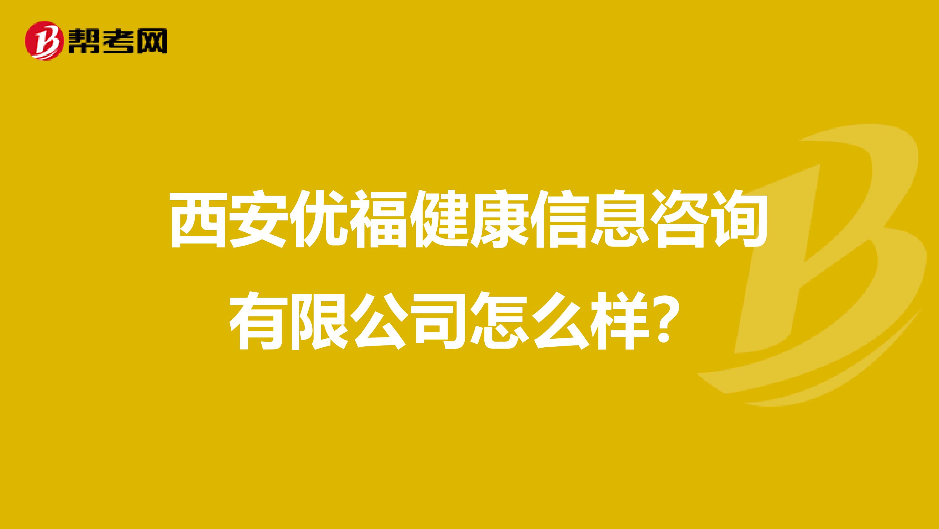 西安优福健康信息咨询有限公司怎么样?