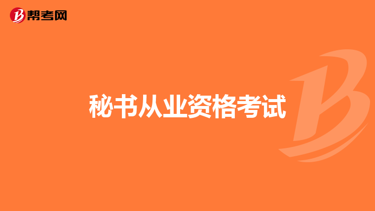 秘书从业资格考试