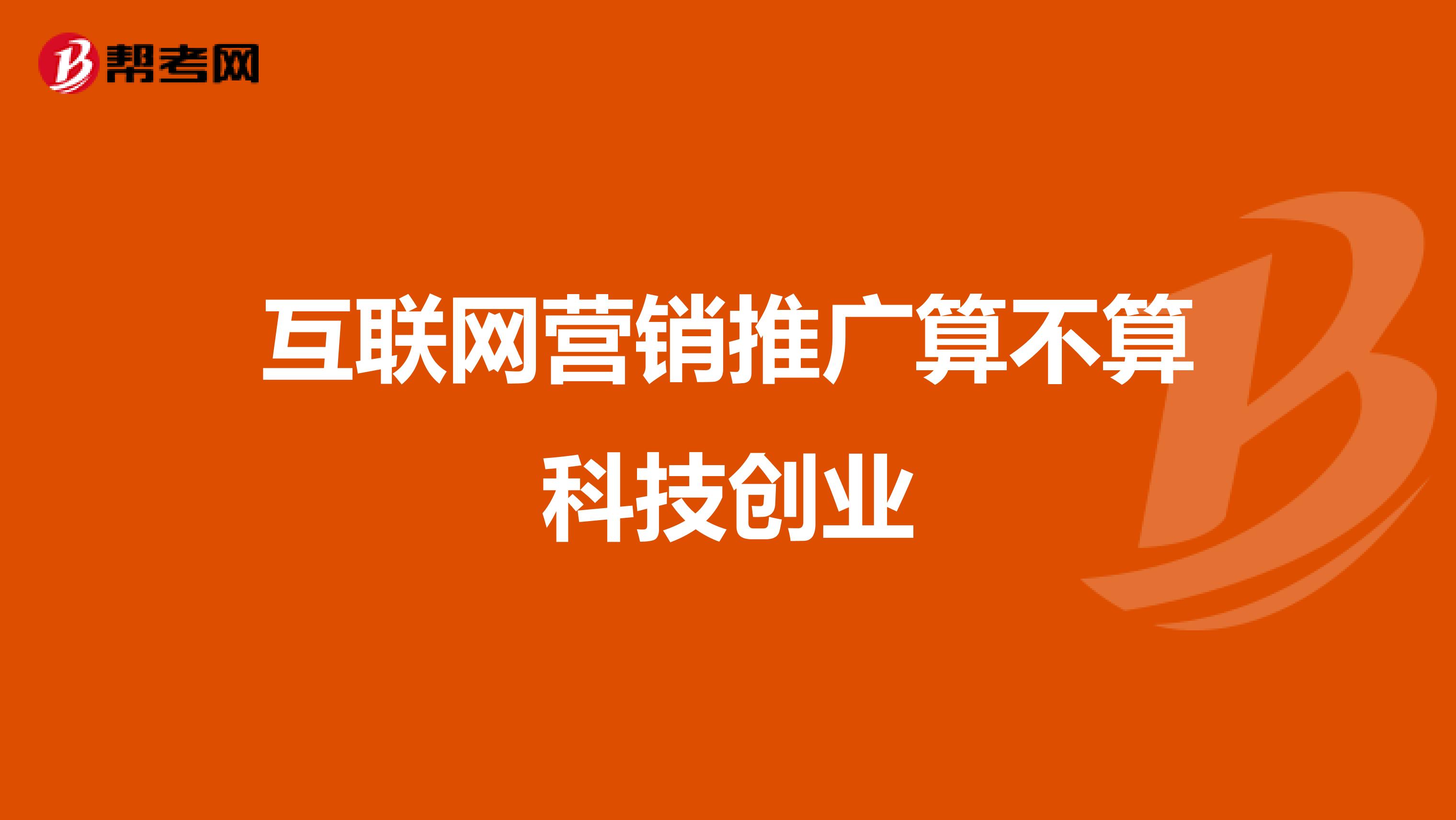 互联网营销推广算不算科技创业