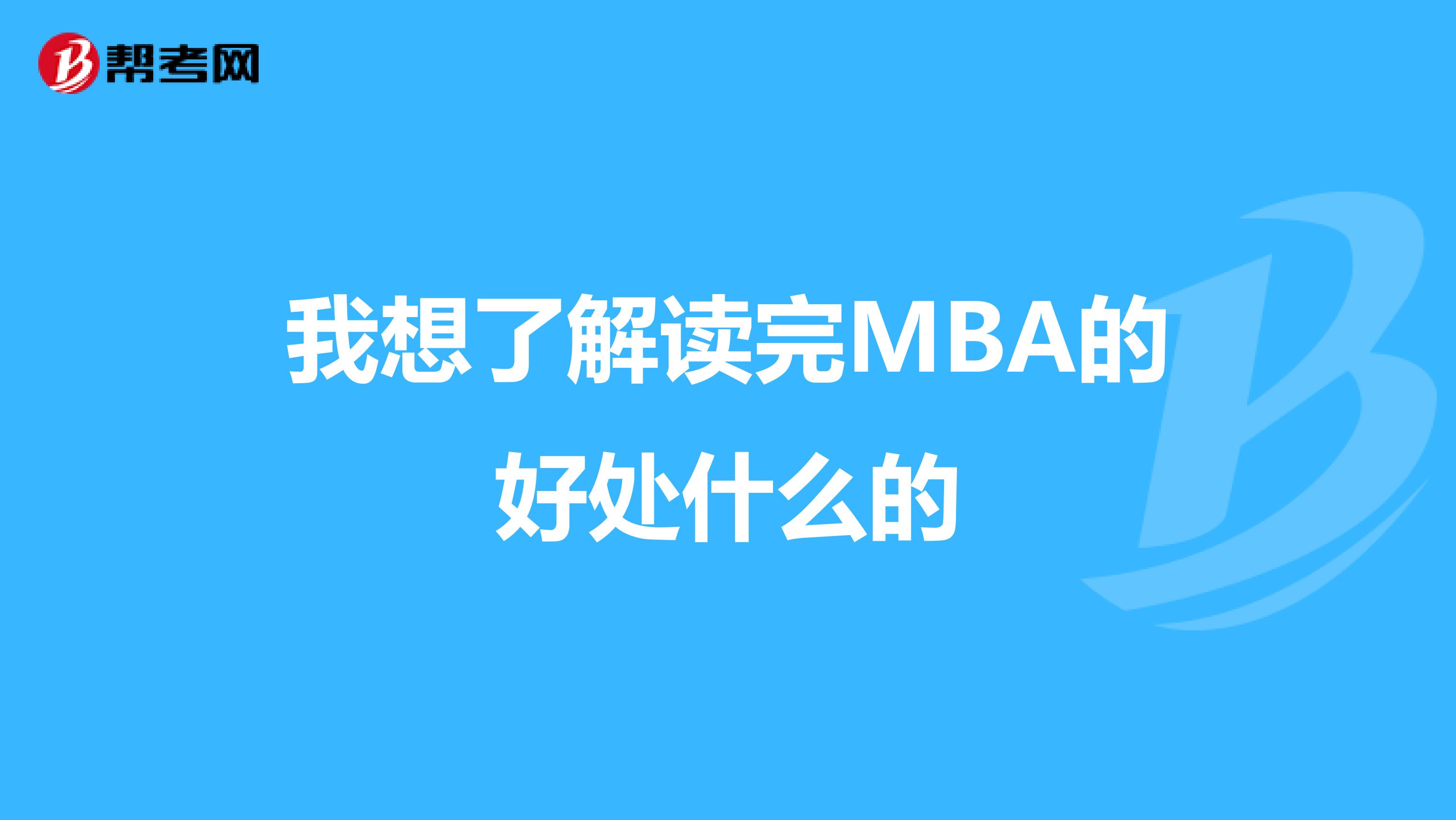 我想了解读完MBA的好处什么的