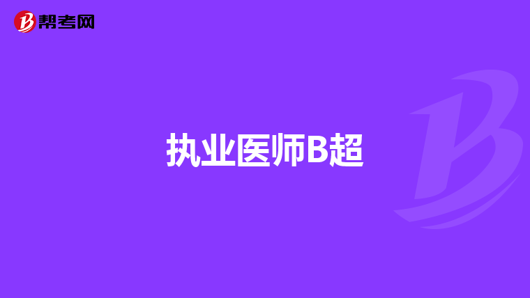 執(zhí)業(yè)醫(yī)師B超