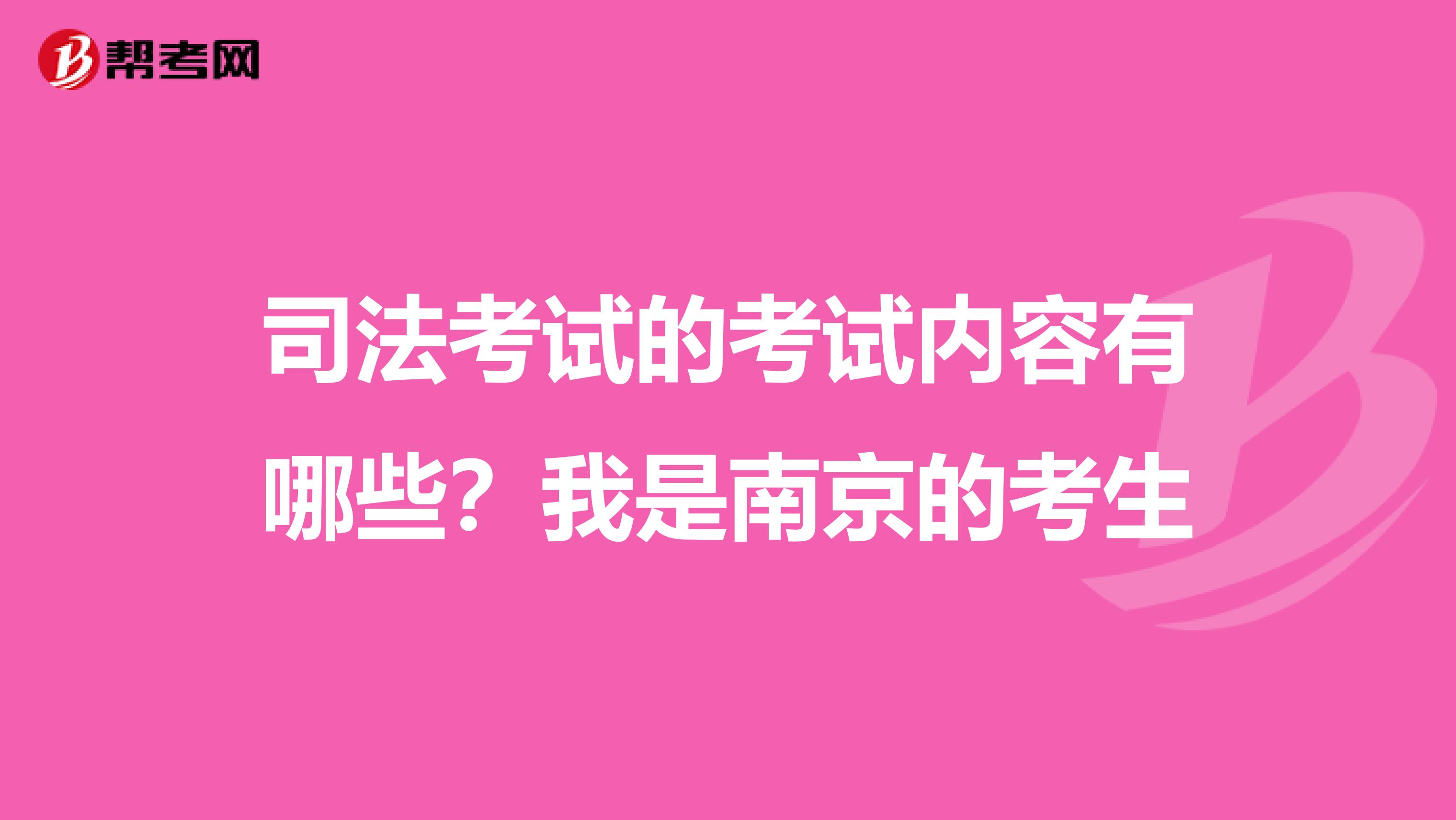 司法考试的考试内容有哪些？我是南京的考生