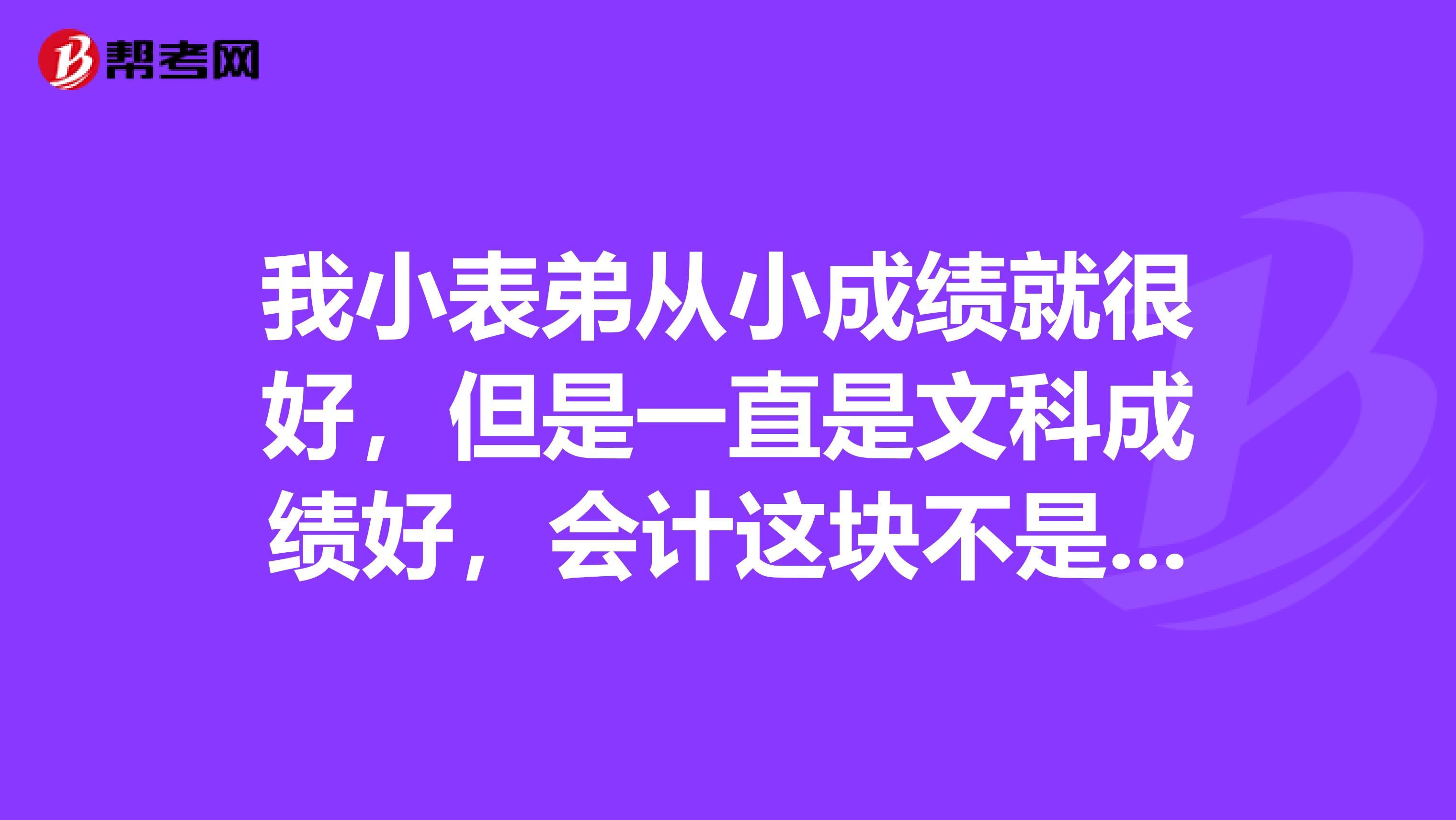 我小表弟从小成绩就很好,但是一直是文科成绩好,会计这块不是特别熟悉,应该怎么复习呢?