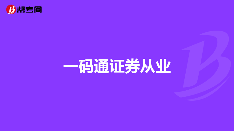 一码通证券从业