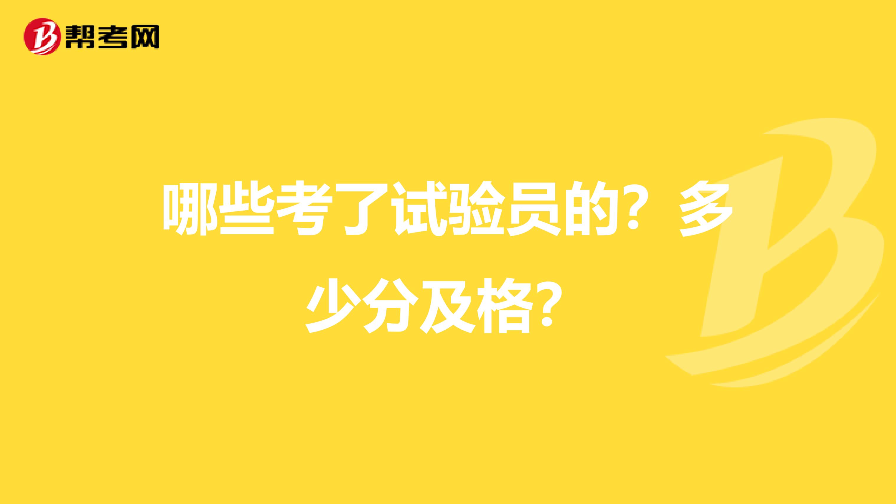 哪些考了试验员的？多少分及格？