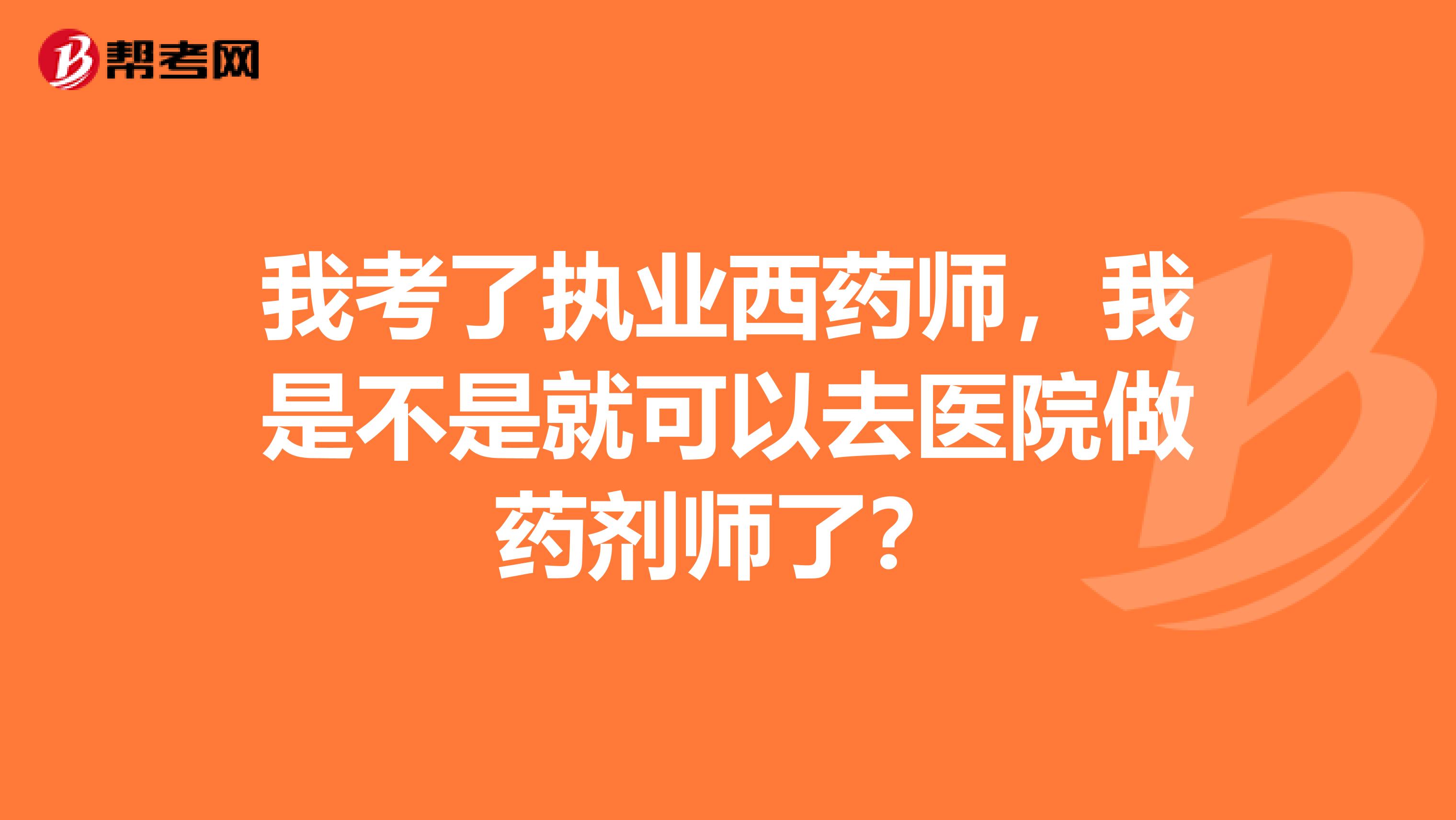 我考了执业西药师,我是不是就可以去医院做药剂师了?