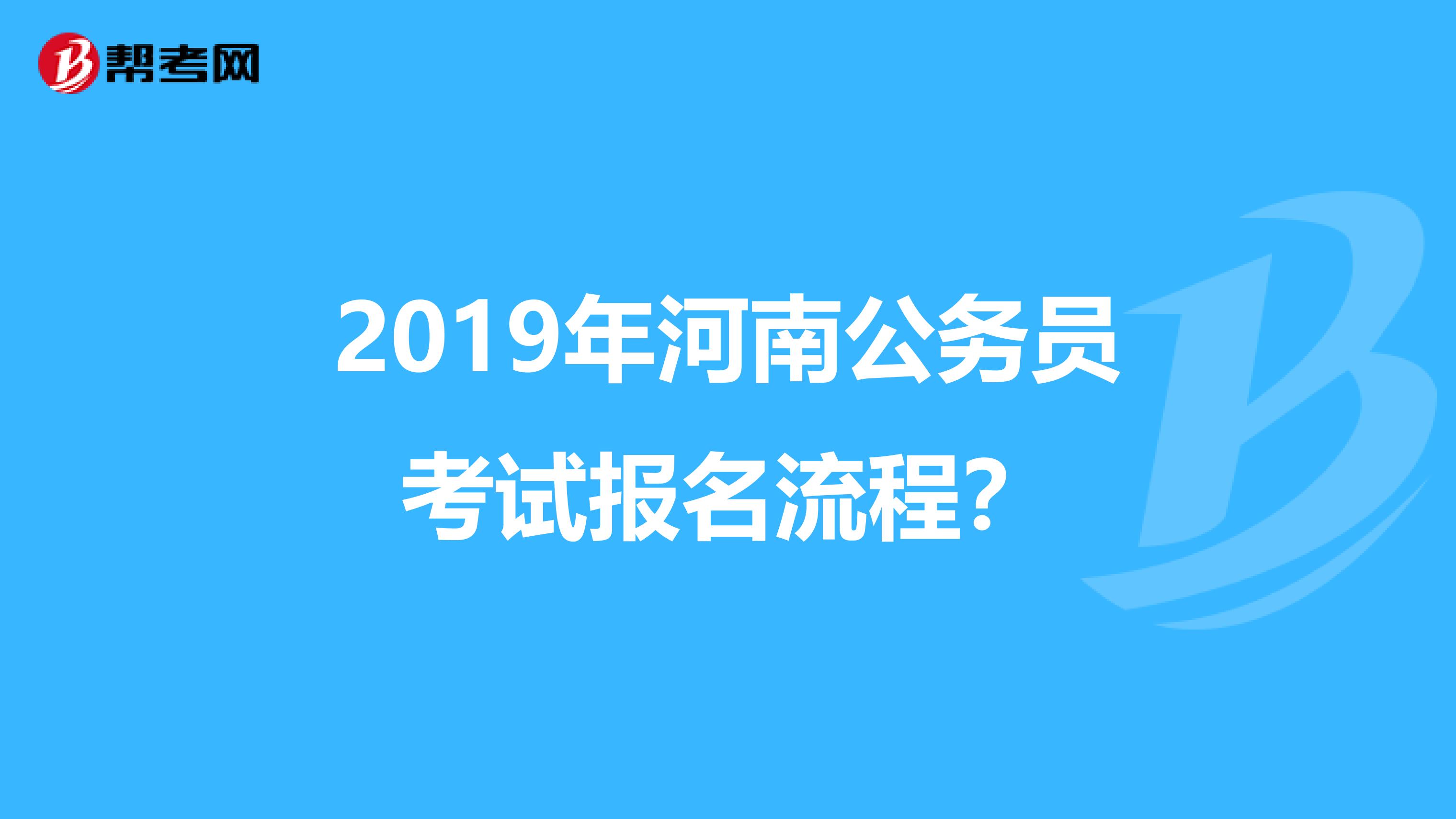 2019年河南公务员考试报名流程？