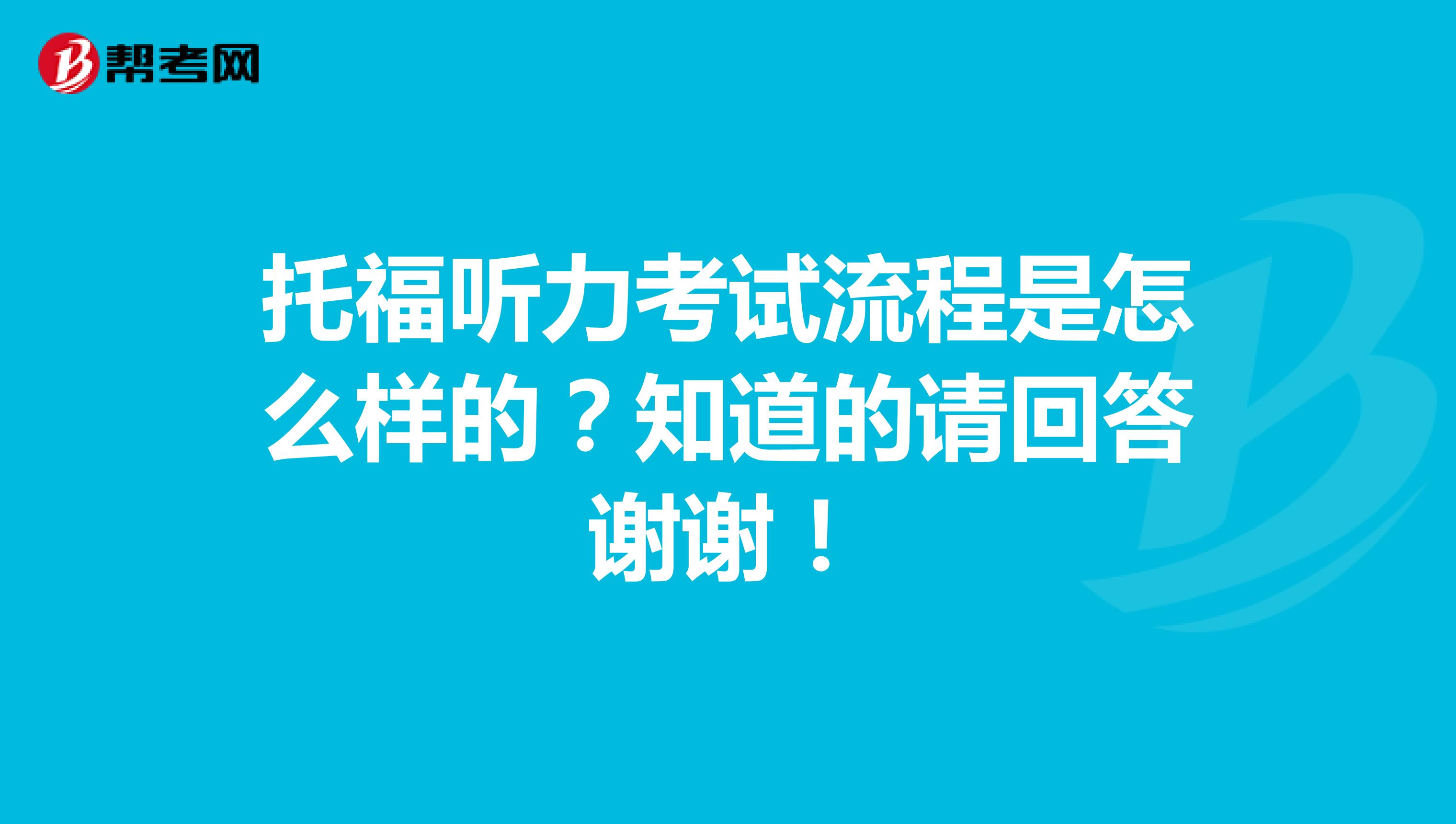 托福听力考试流程是怎么样的？知道的请回答谢谢！