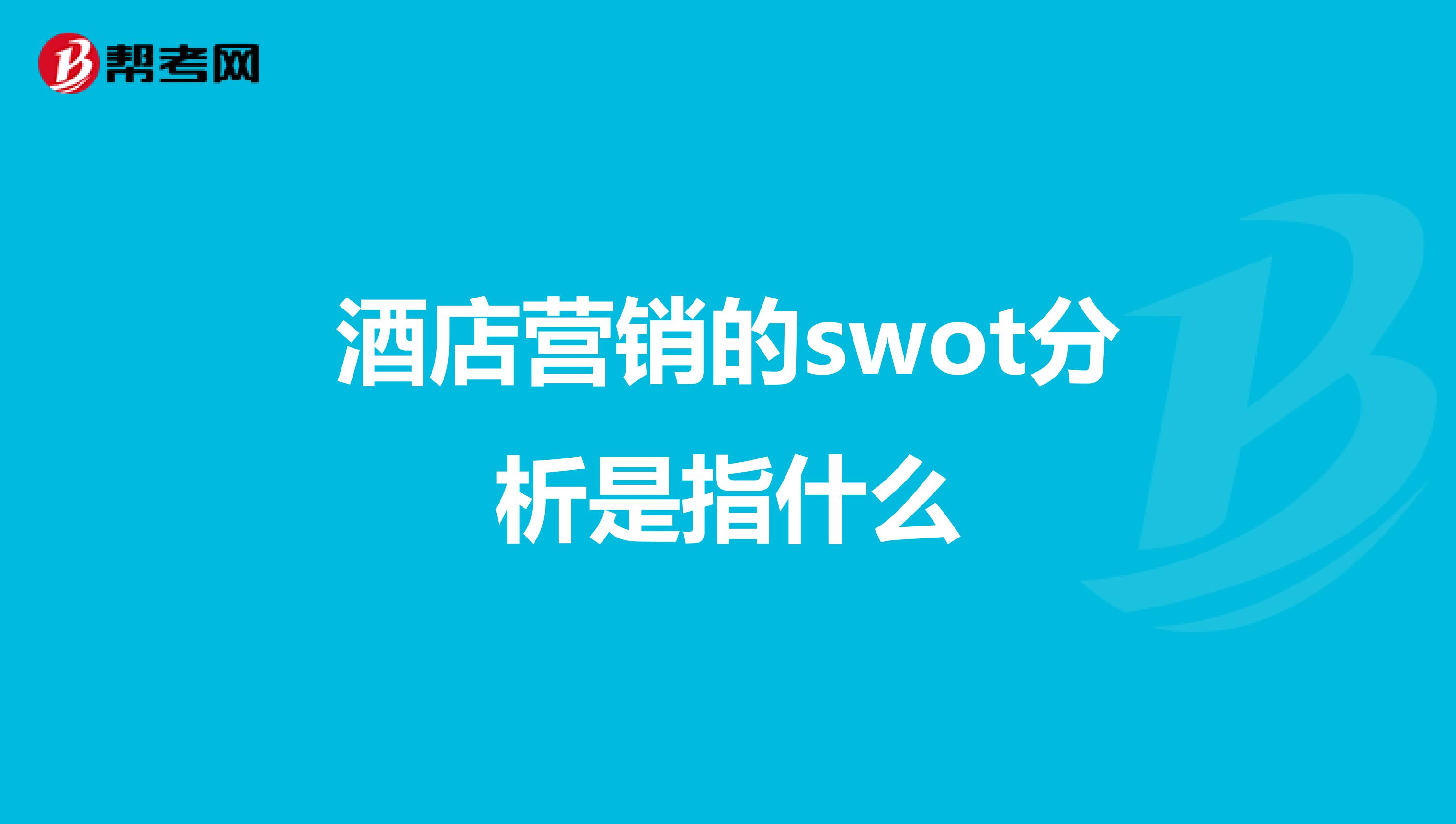 酒店营销的swot分析是指什么
