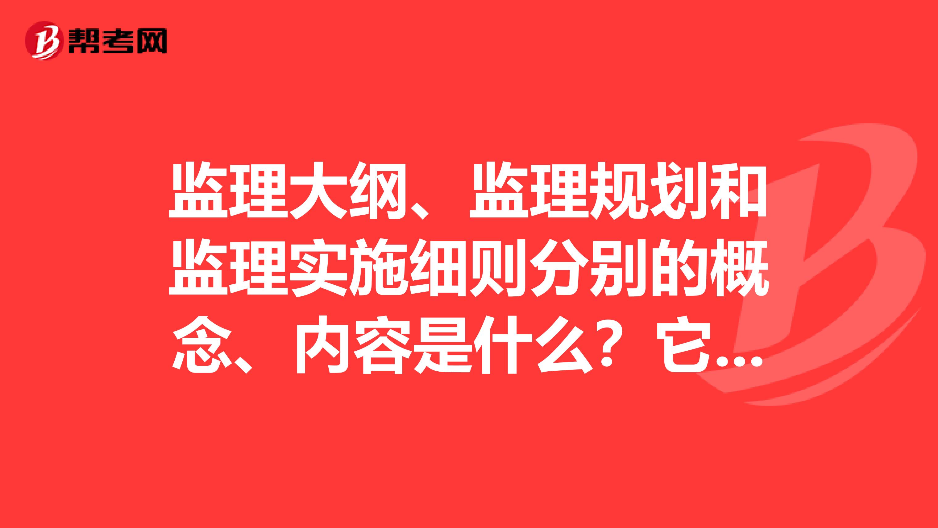 监理大纲、监理规划和监理实施细则分别的概念、内容是什么？它们之间有什么关系呢？