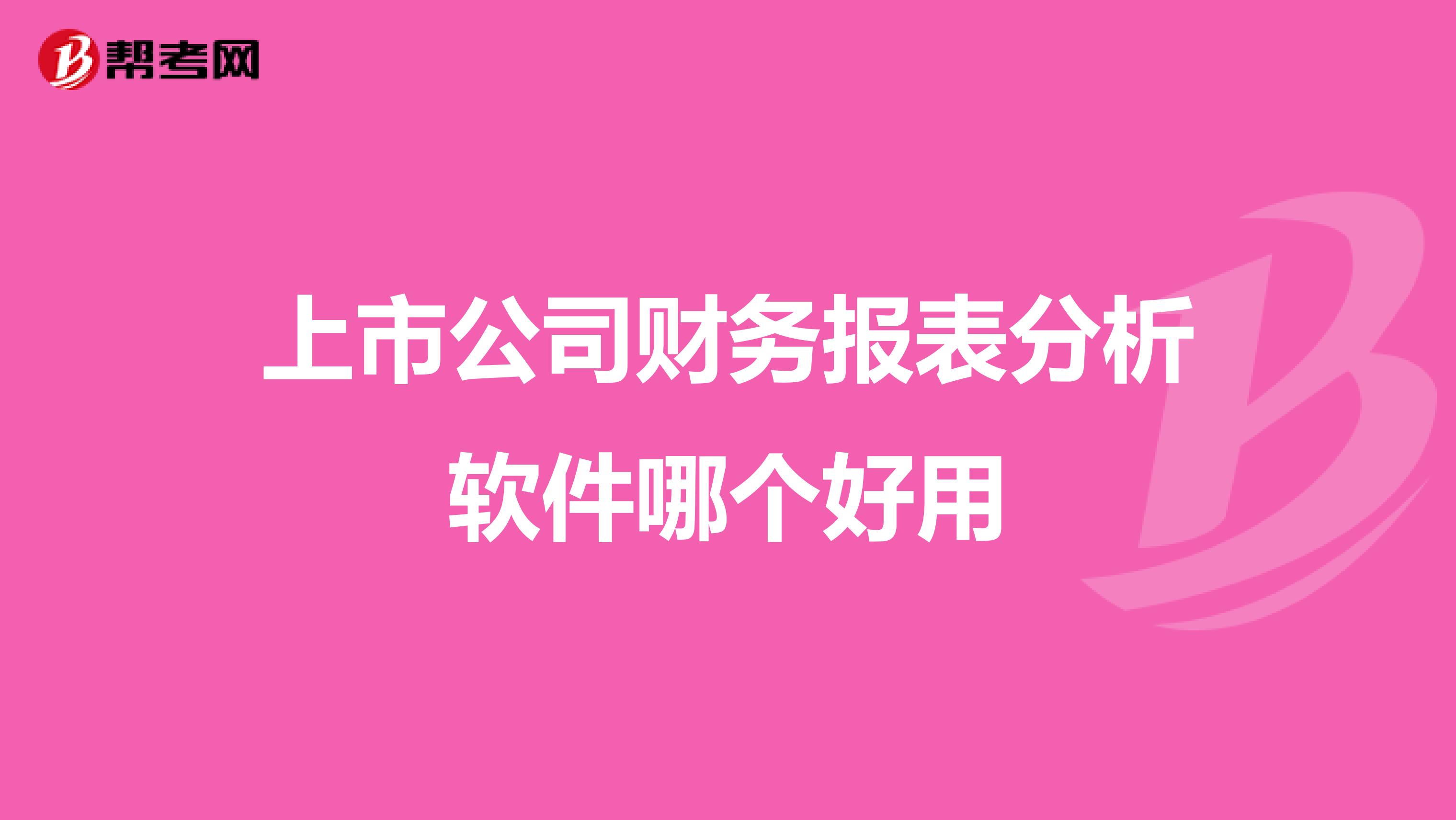 上市公司财务报表分析软件哪个好用