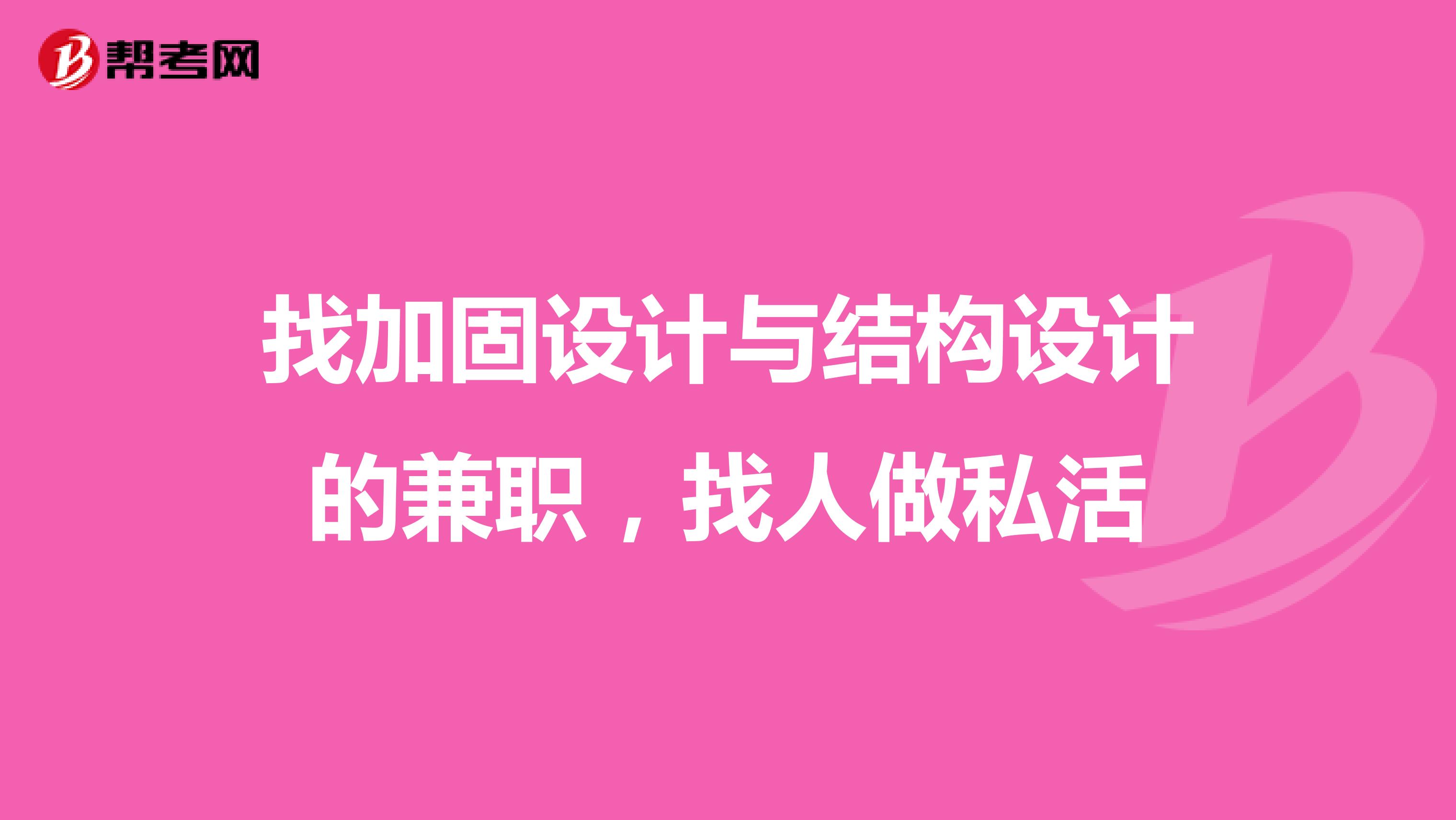 找加固设计与结构设计的兼职,找人做私活
