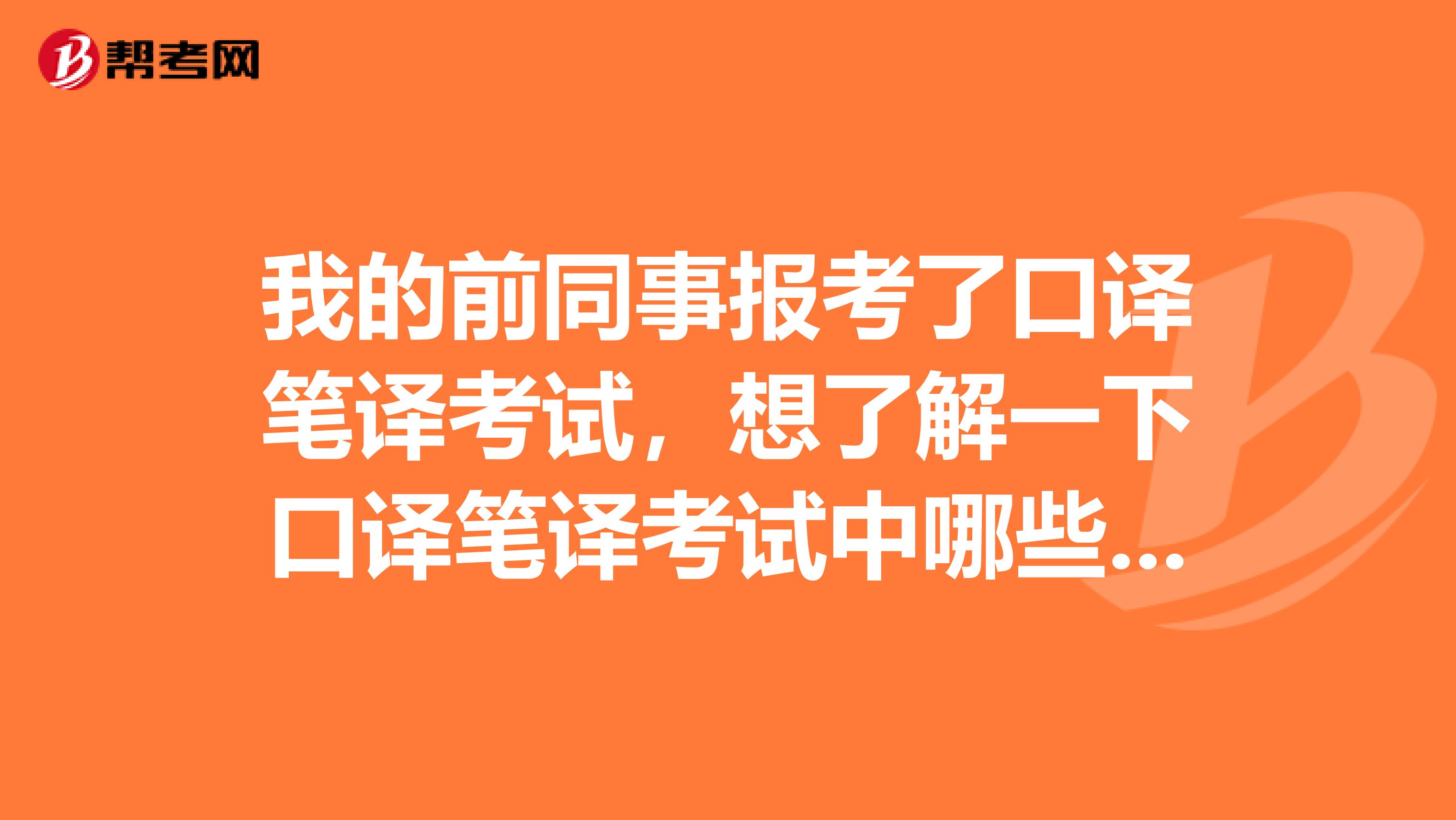 我的前同事报考了口译笔译考试，想了解一下口译笔译考试中哪些行为是违规的？