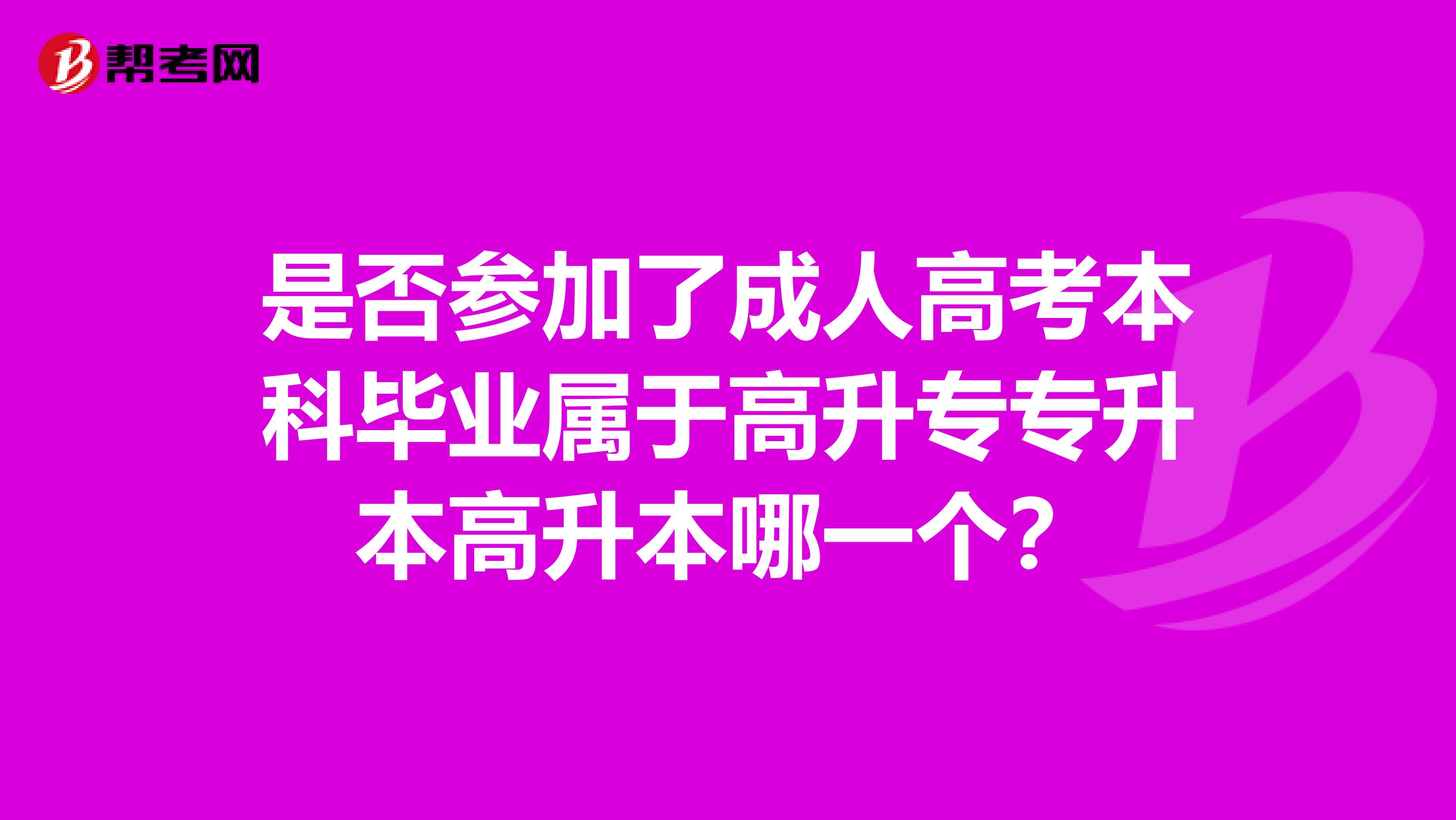 是否参加了成人高考本科毕业属于高升专专升本高升本哪一个?