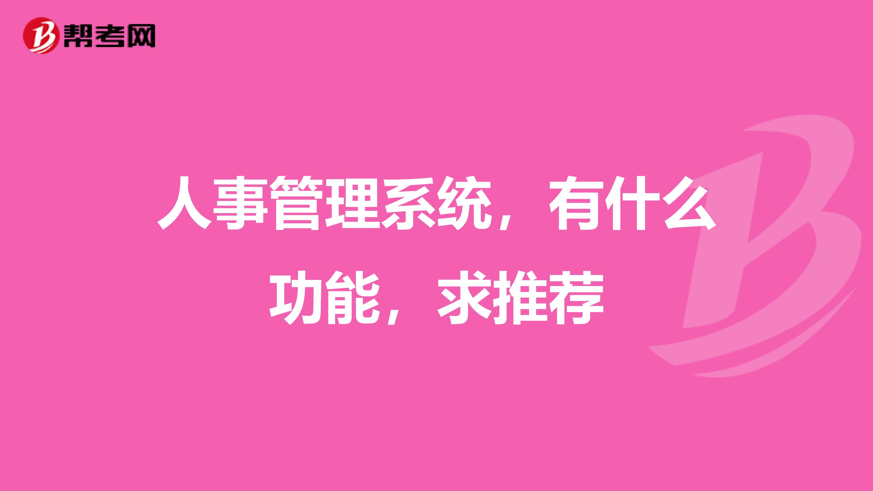 人事管理系统，有什么功能，求推荐