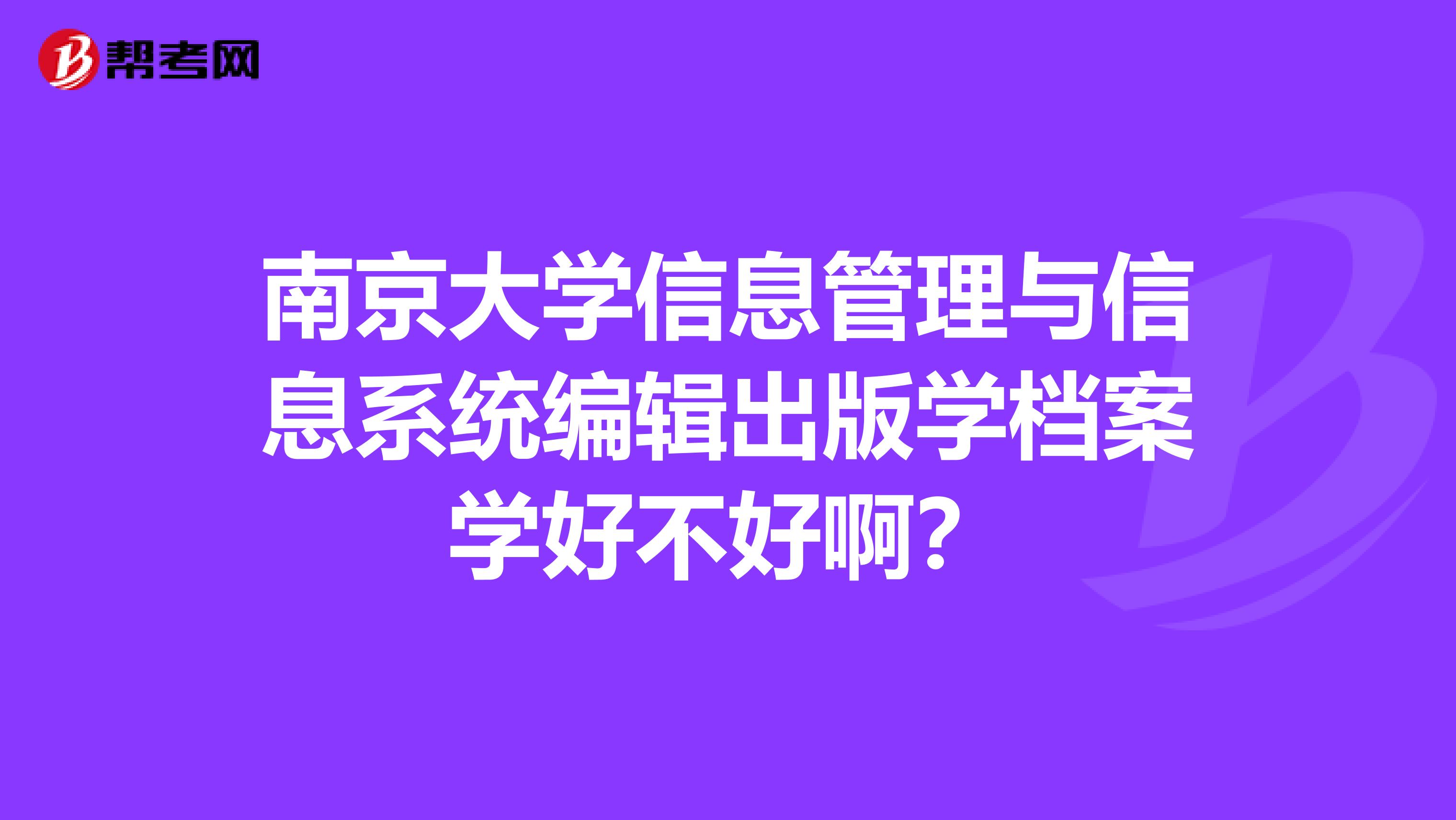 南京大学信息管理与信息系统编辑出版学档案学好不好啊?